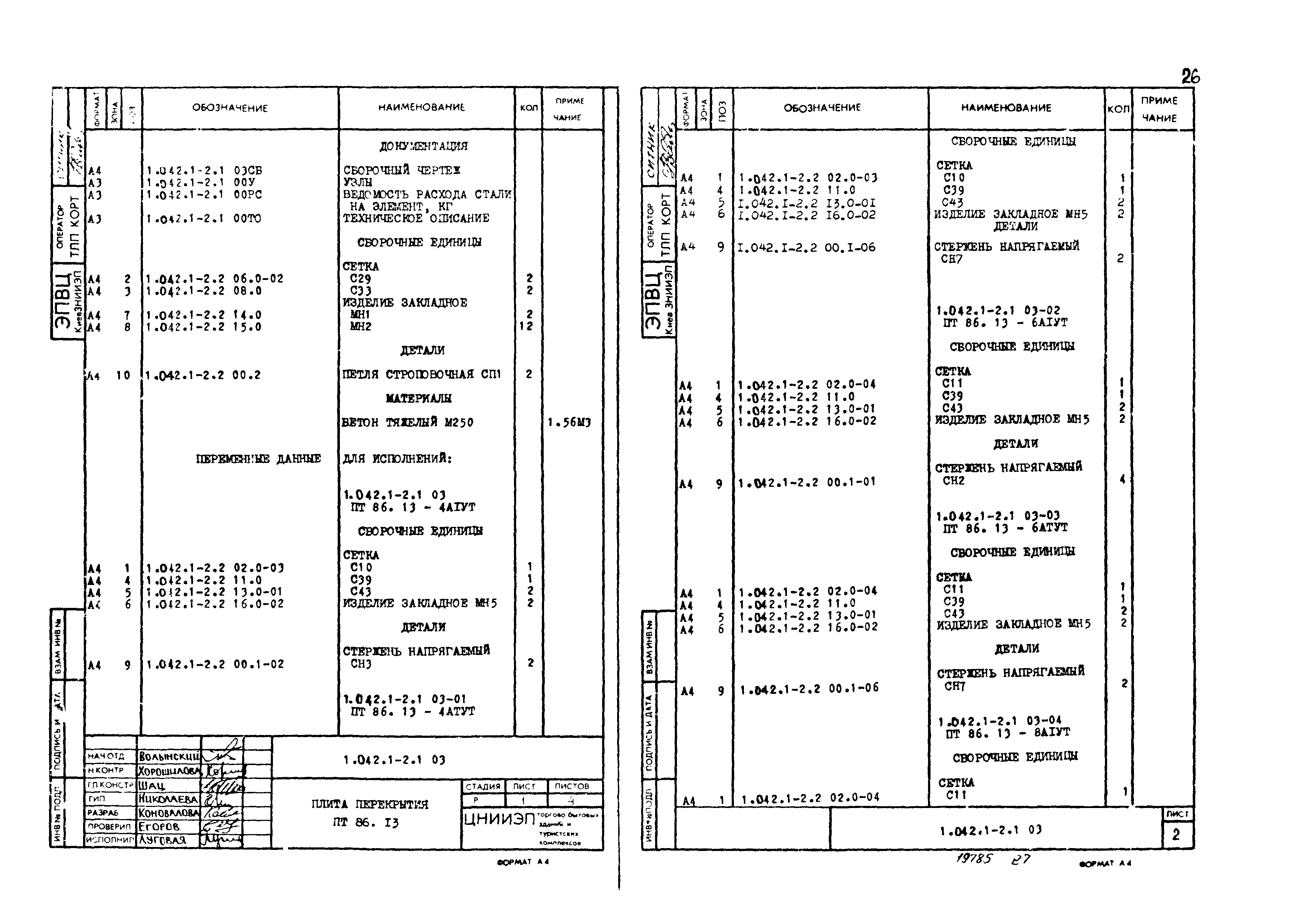 Серия 1.042.1-2