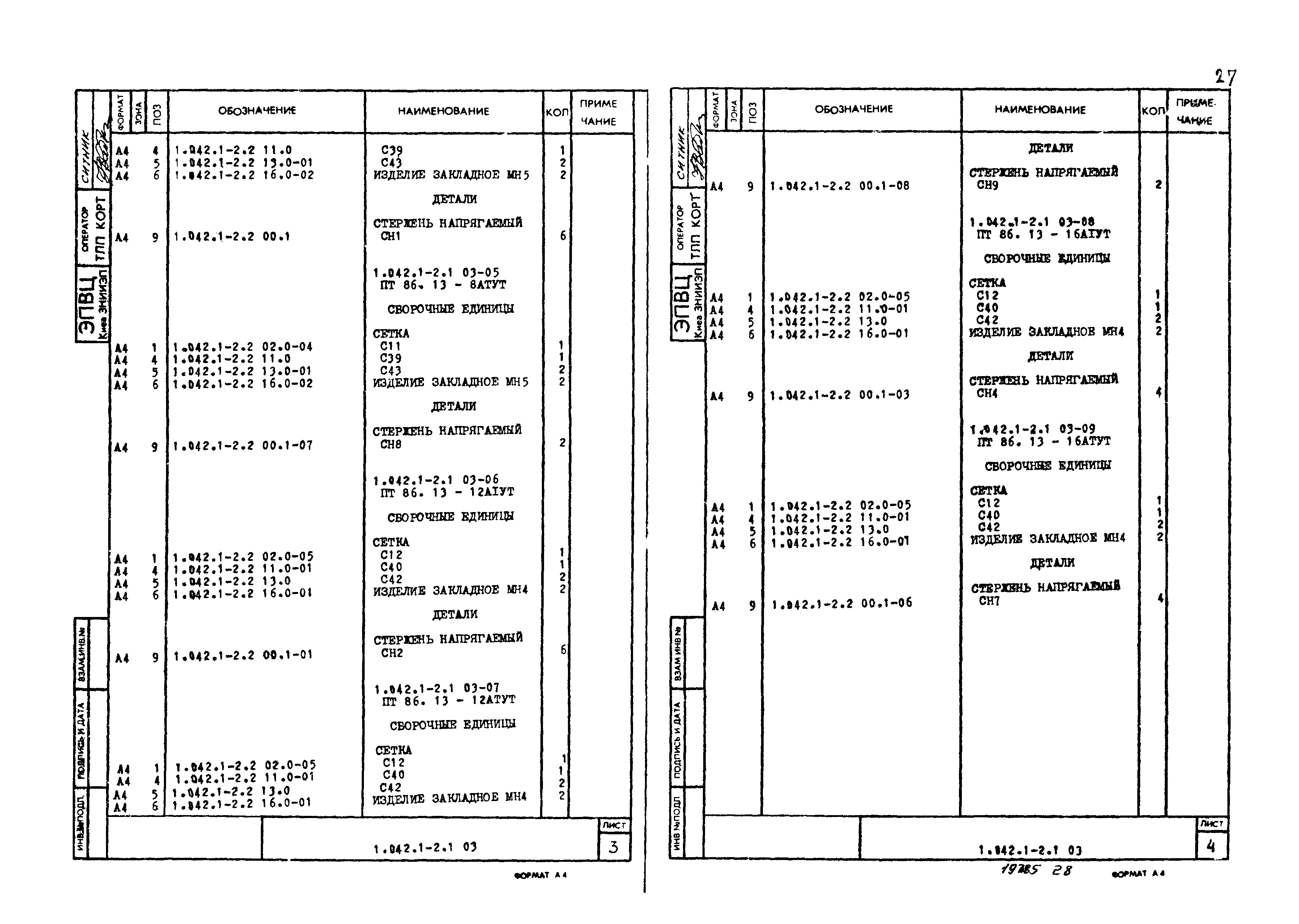 Серия 1.042.1-2