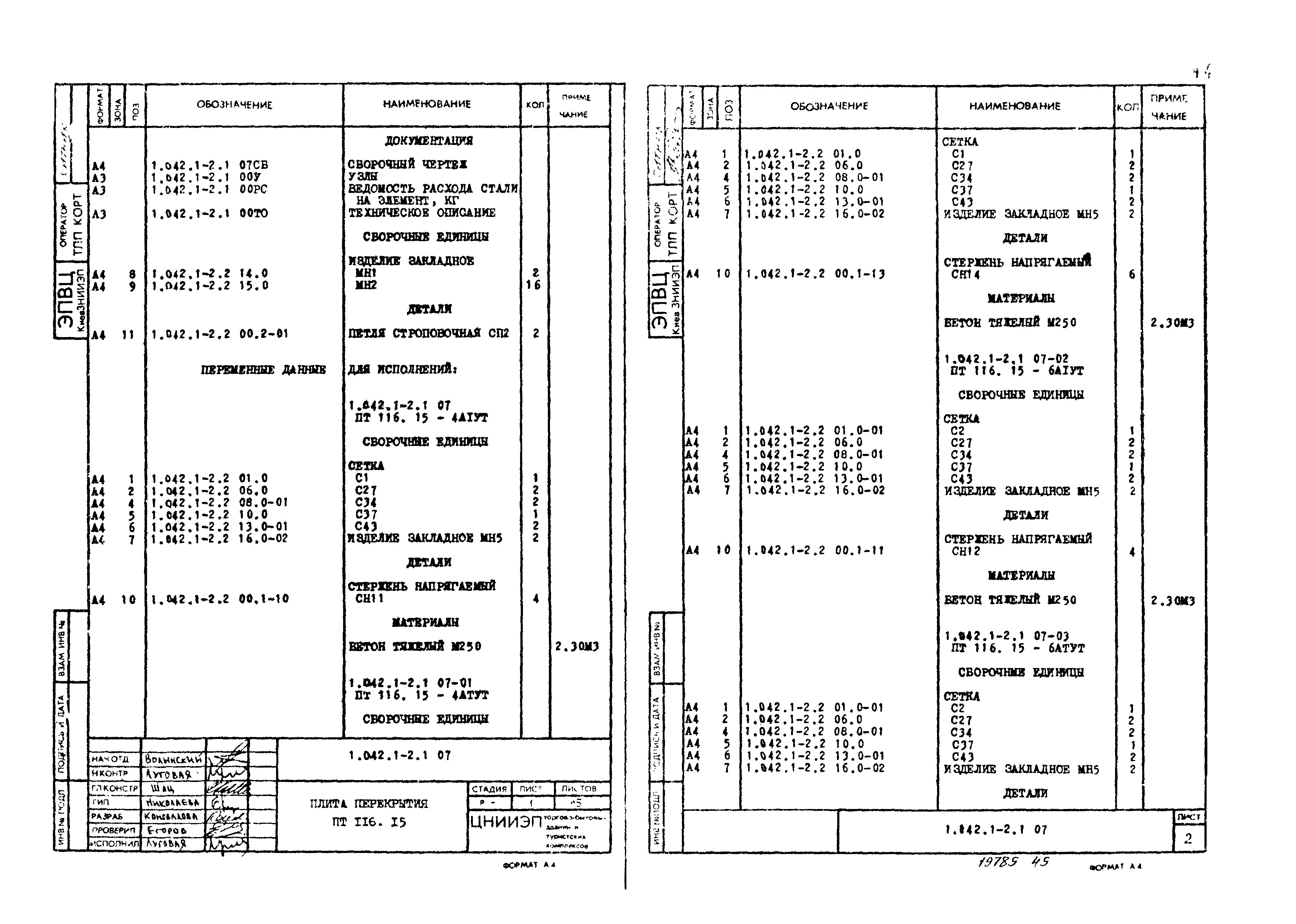 Серия 1.042.1-2