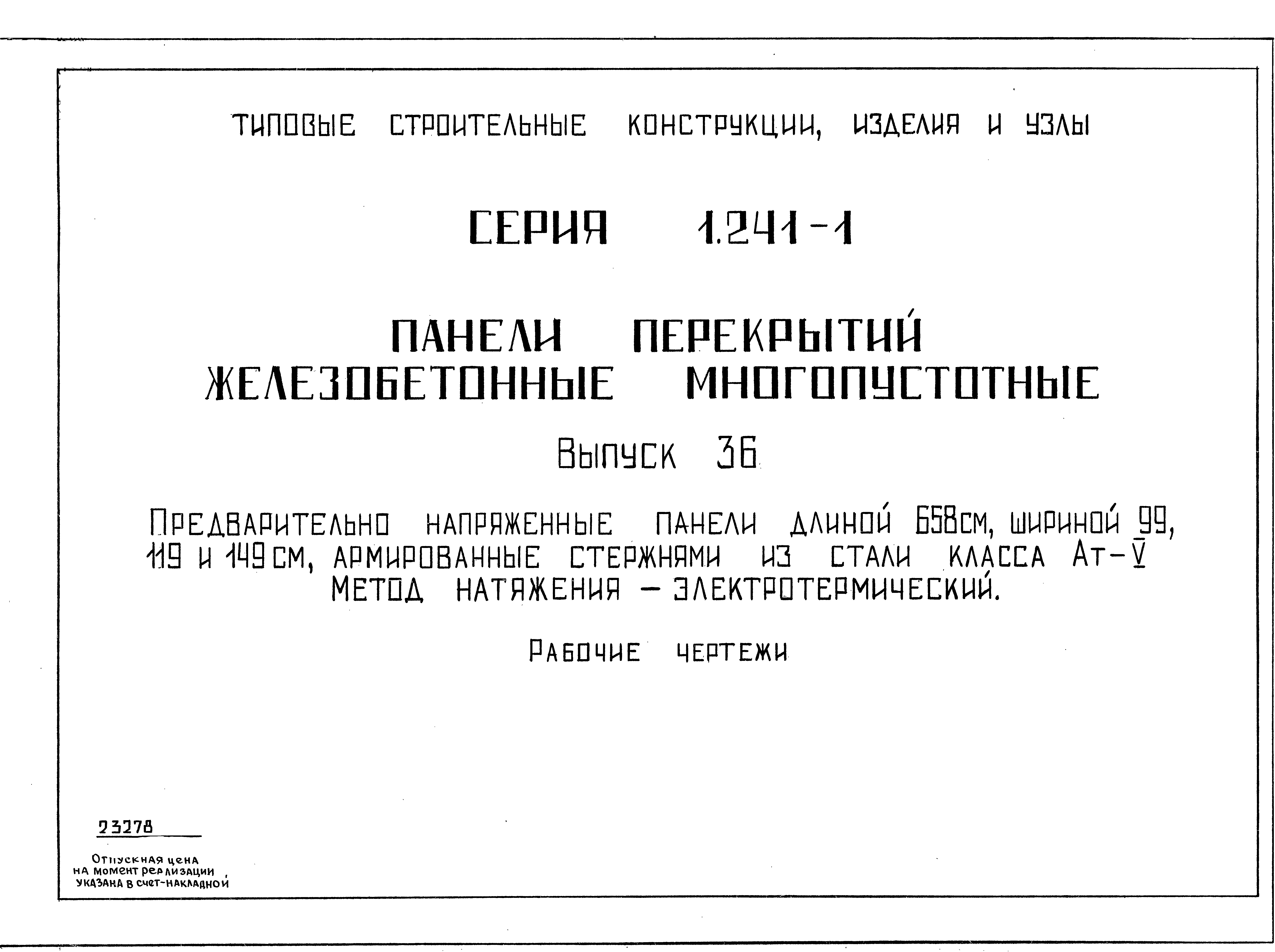 Серия 1.241-1