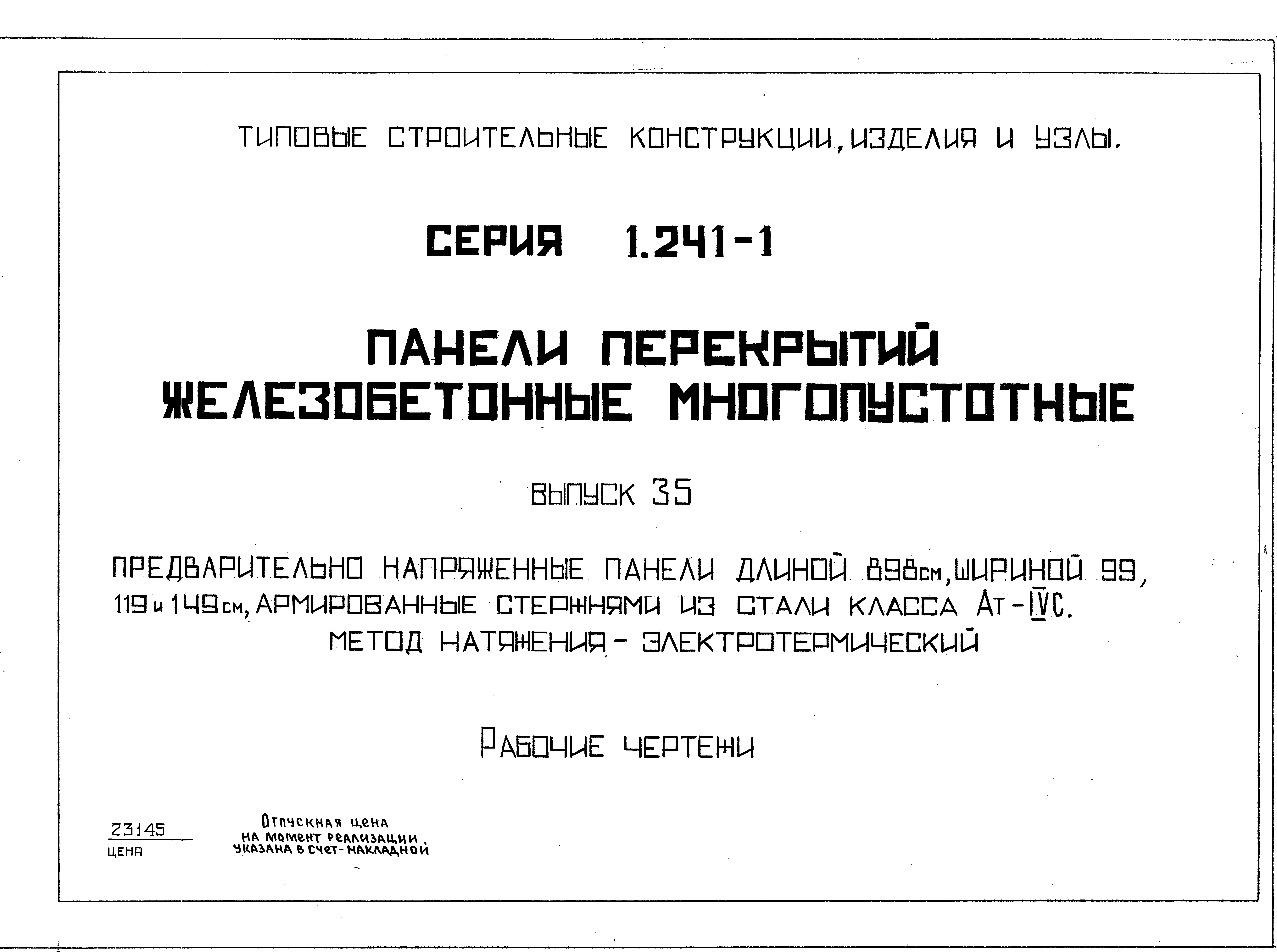 Серия 1.241-1