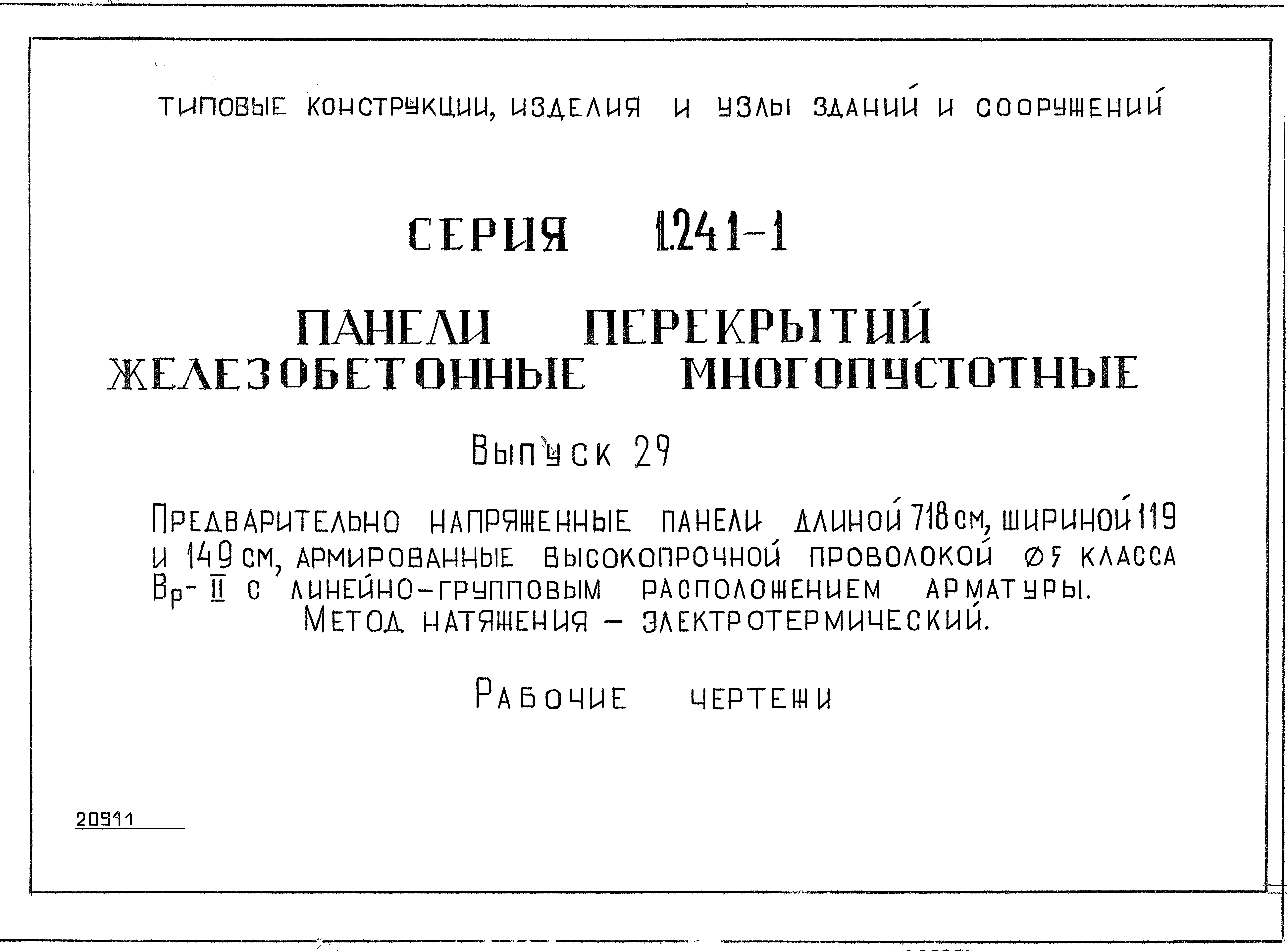 Серия 1.241-1