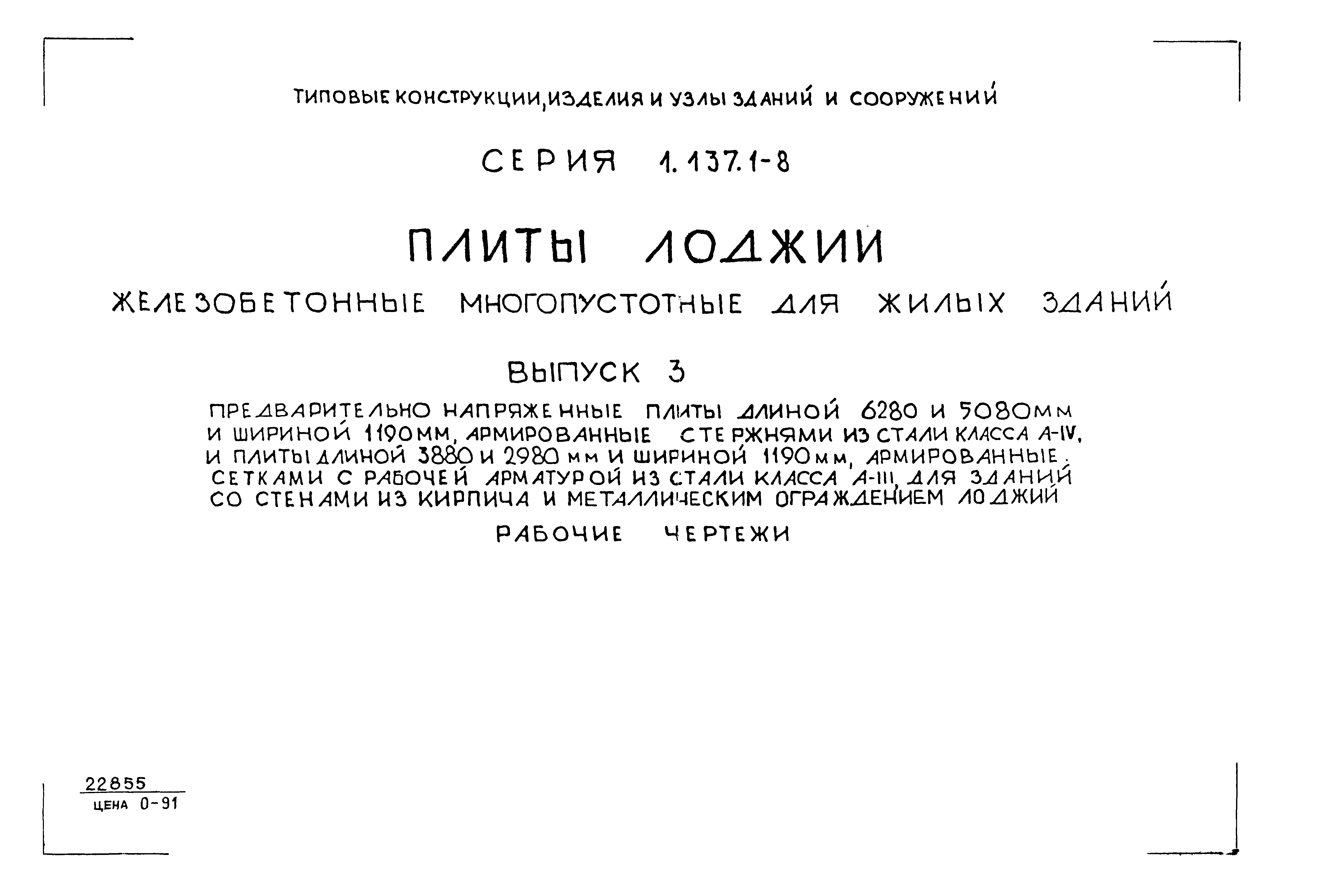 Серия 1.137.1-8