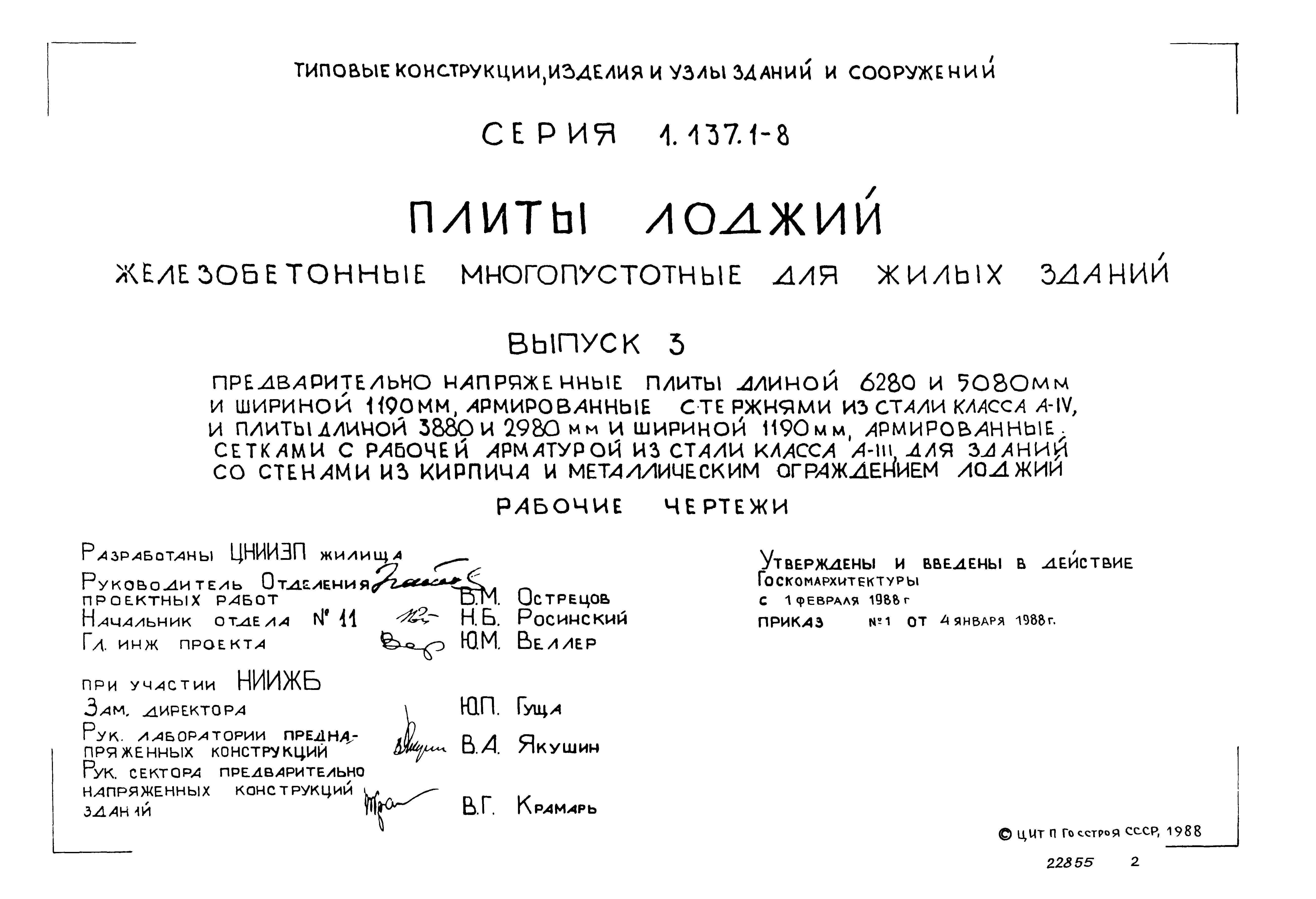 Серия 1.137.1-8