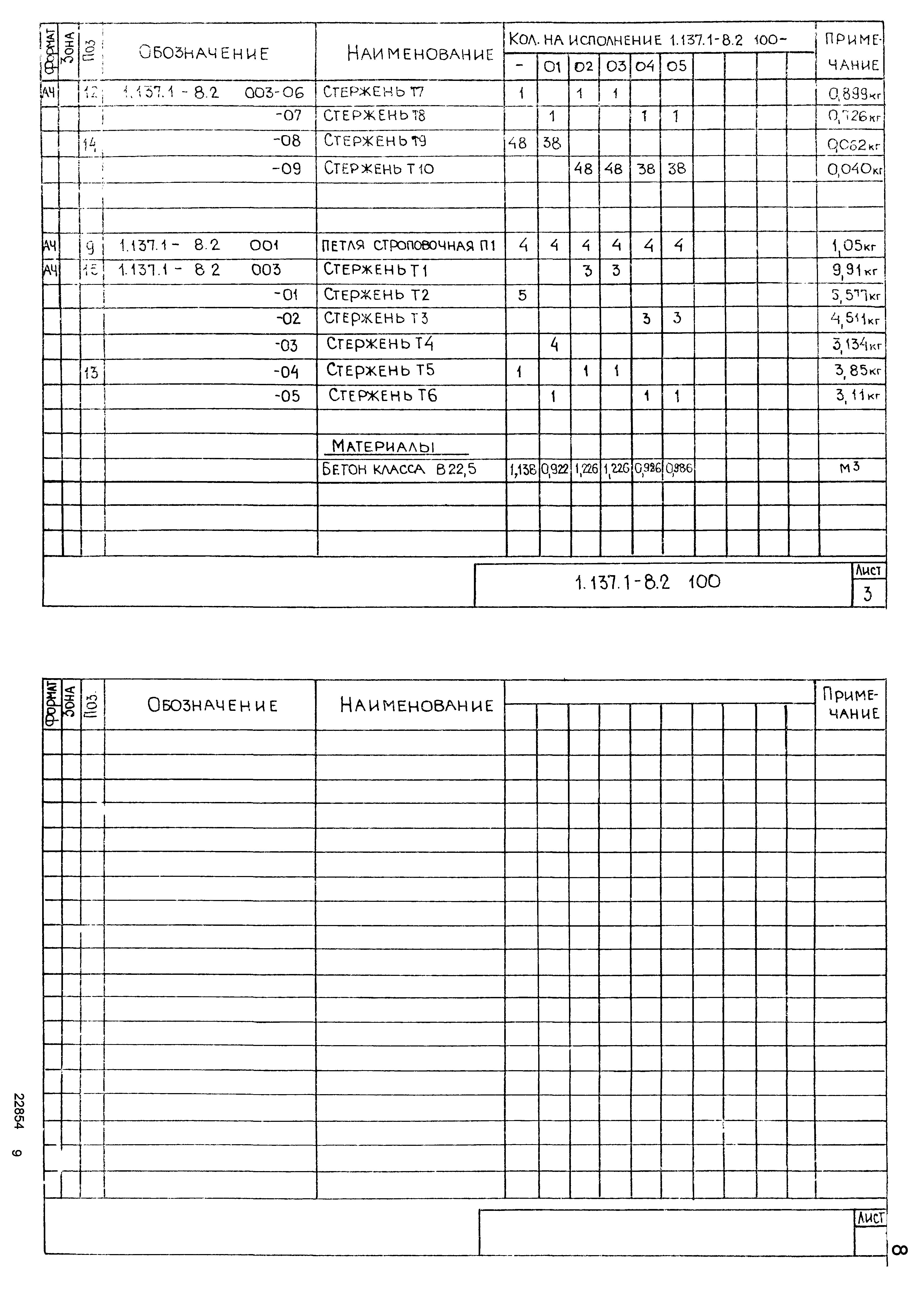 Серия 1.137.1-8