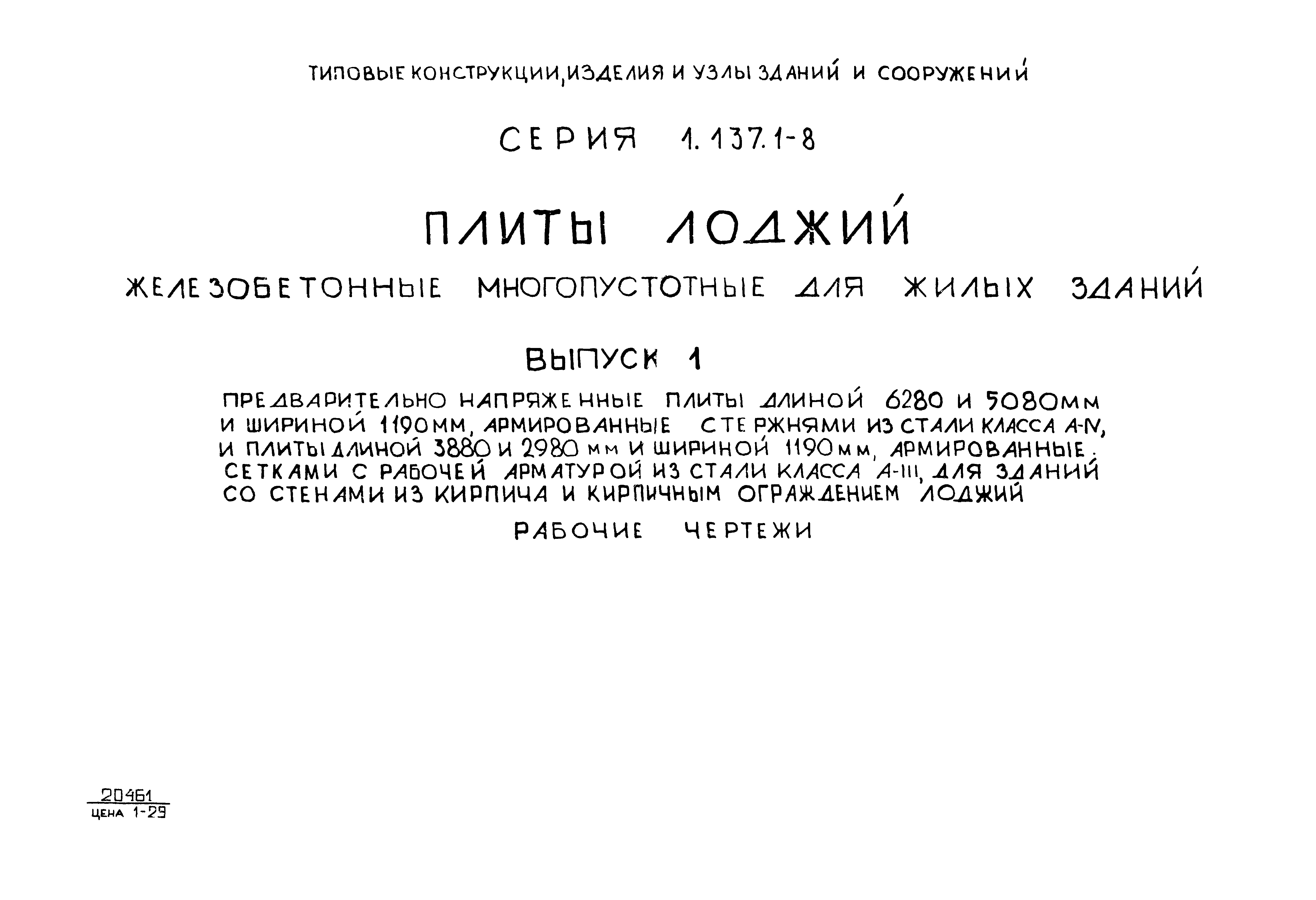 Серия 1.137.1-8