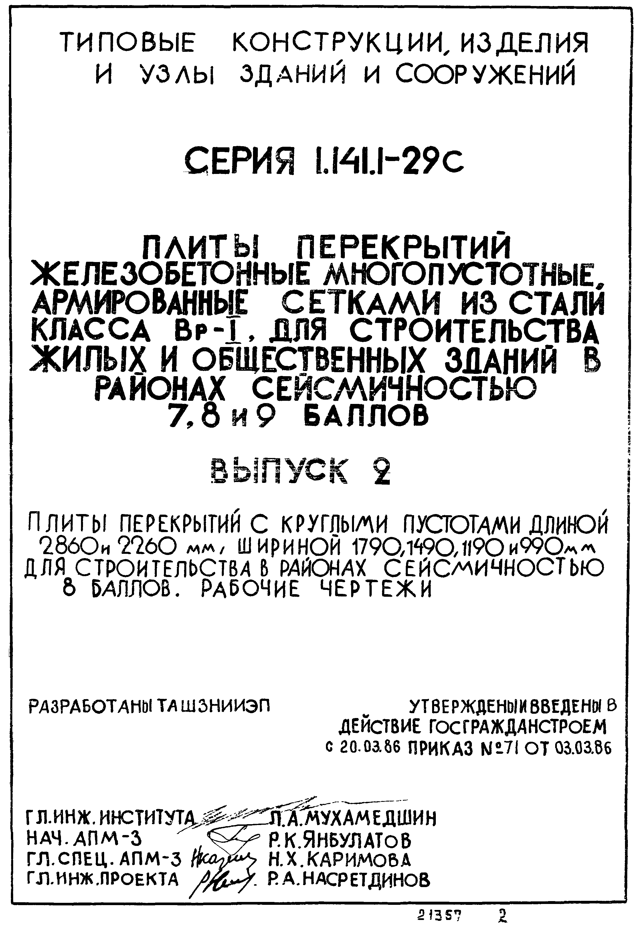 Серия 1.141.1-29с