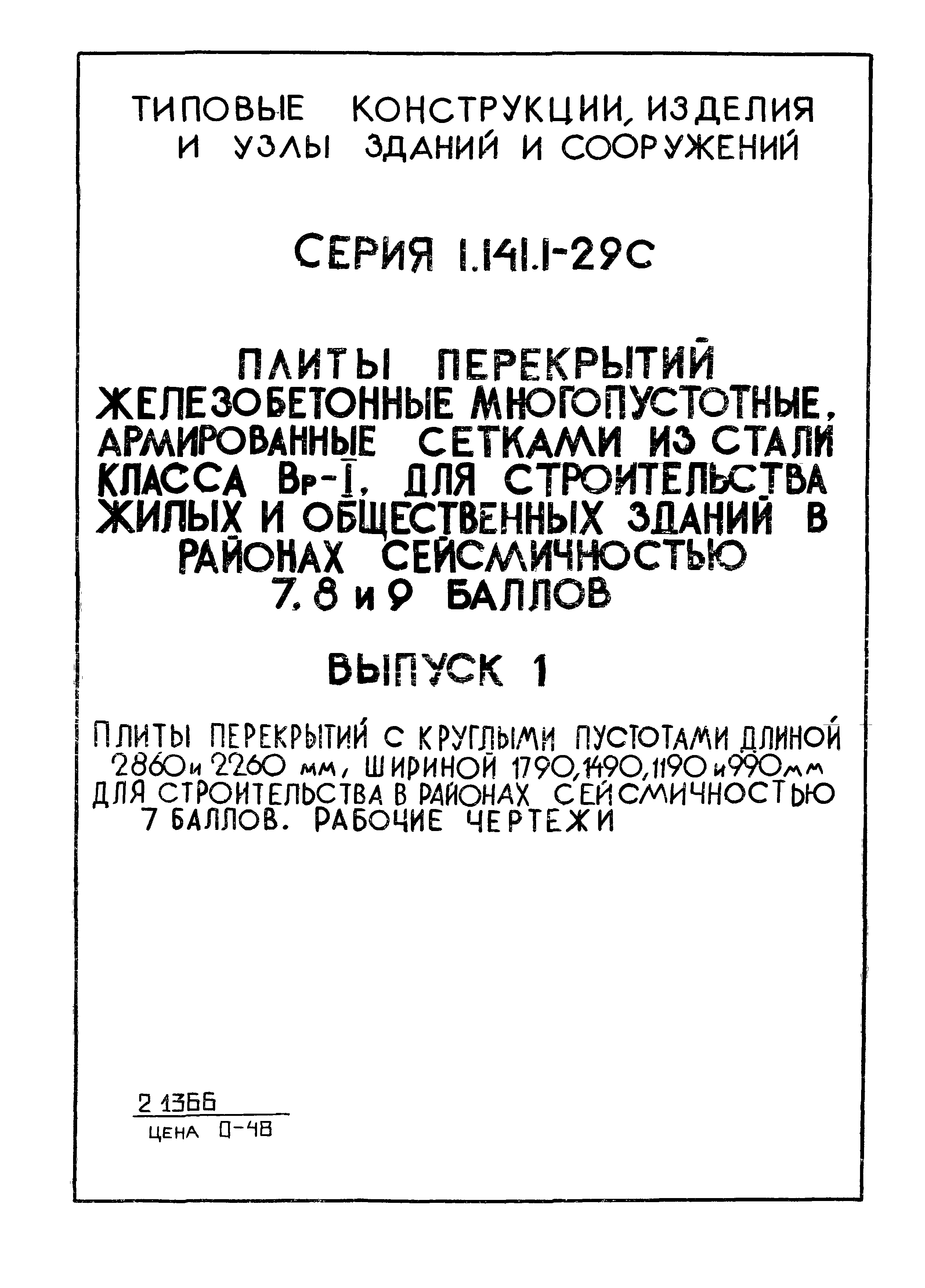 Серия 1.141.1-29с