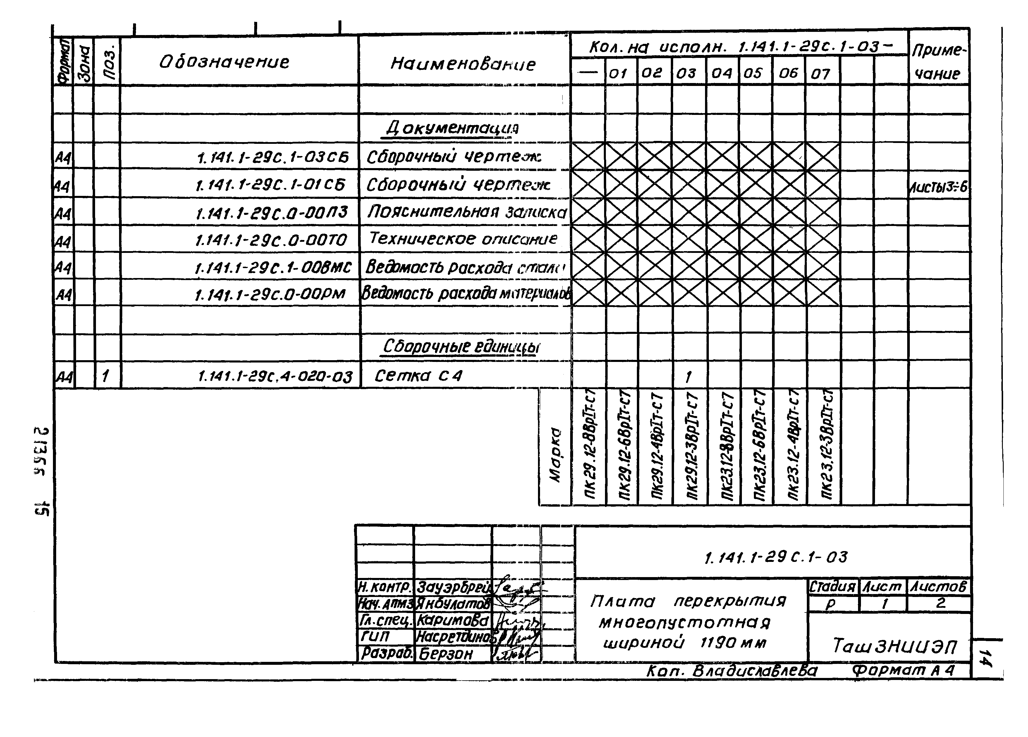 Серия 1.141.1-29с