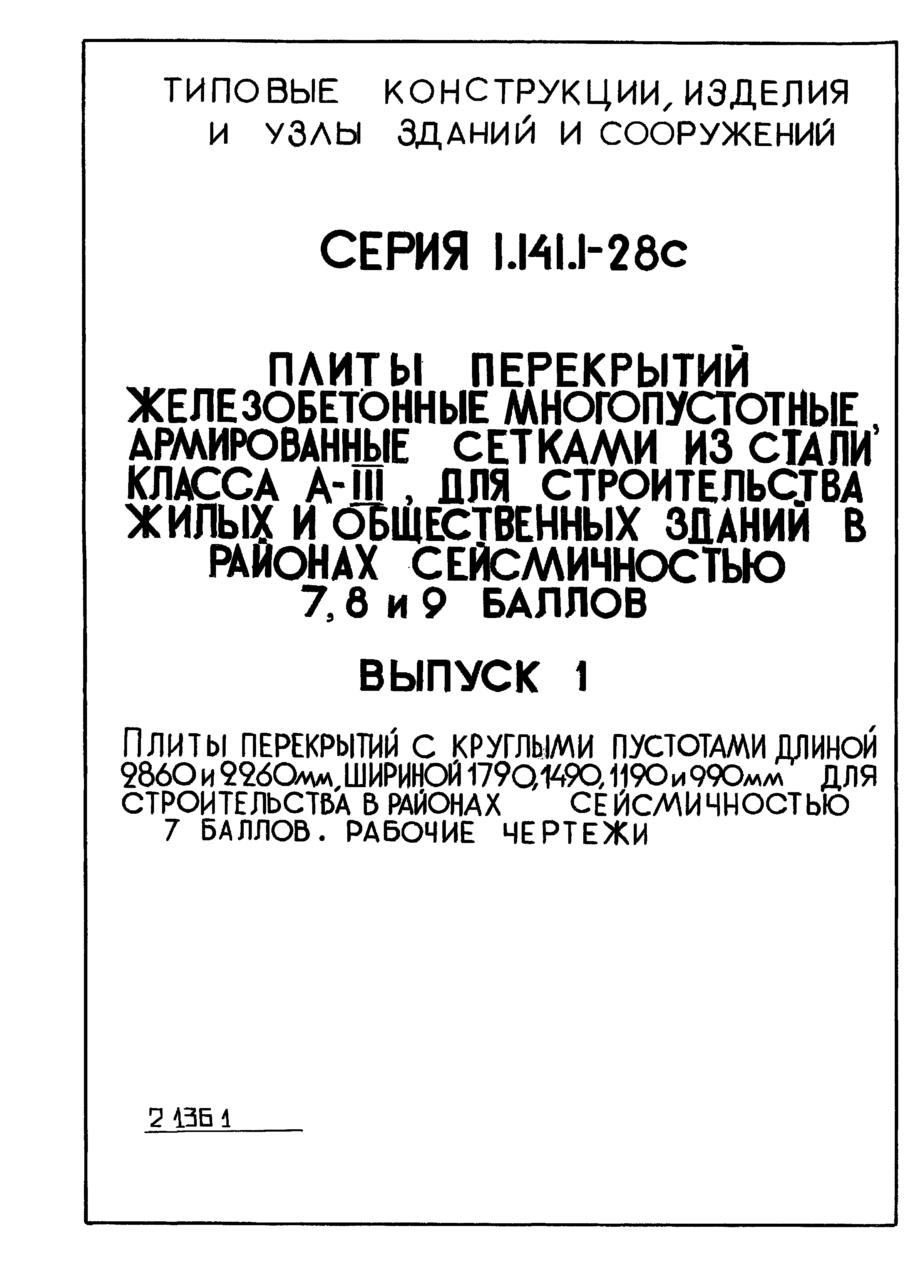 Скачать Серия 1.141.1-28с Выпуск 1. Плиты перекрытий с круглыми пустотами  длиной 2860 и 2260 мм, шириной 1790, 1490, 1190 и 990 мм для строительства  в районах сейсмичностью 7 баллов. Рабочие чертежи