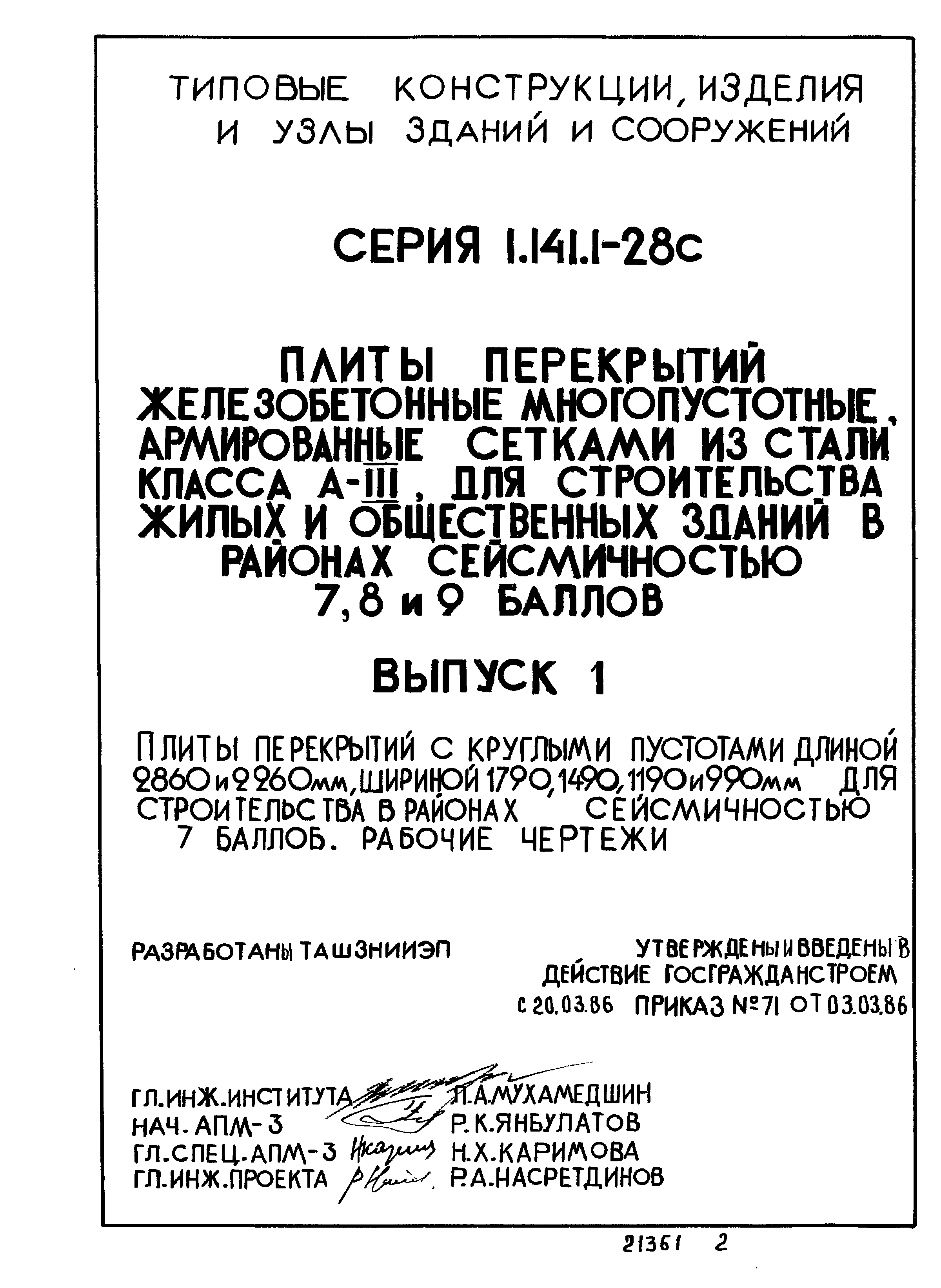 Серия 1.141.1-28с