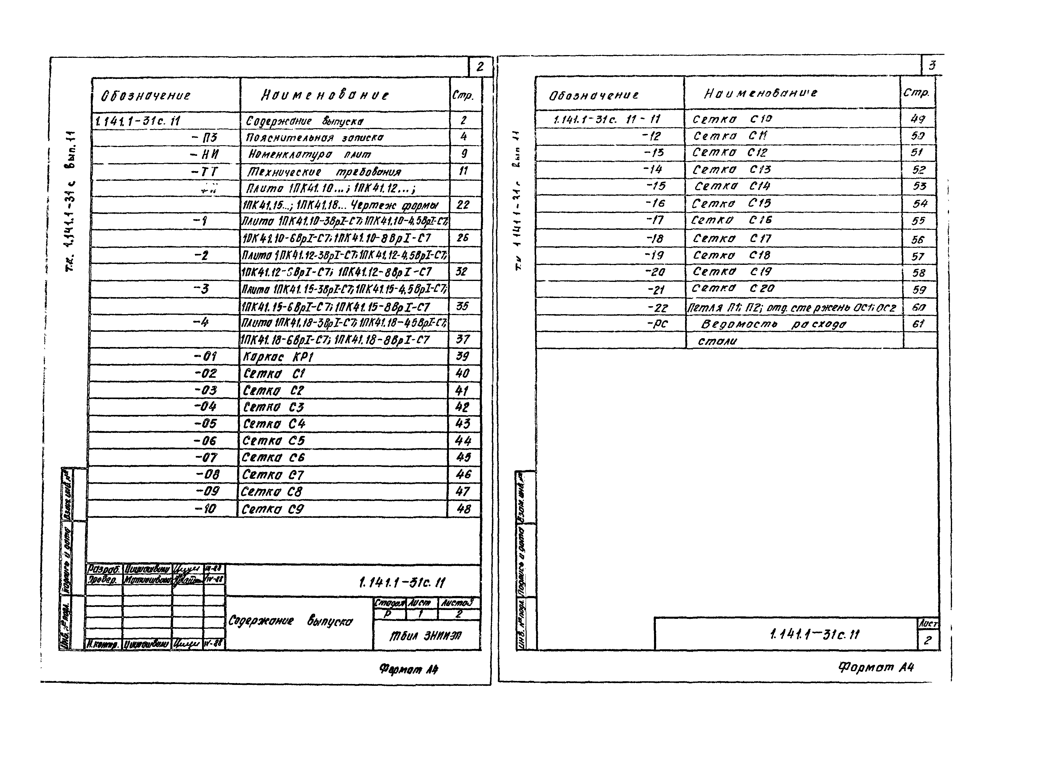 Серия 1.141.1-31с