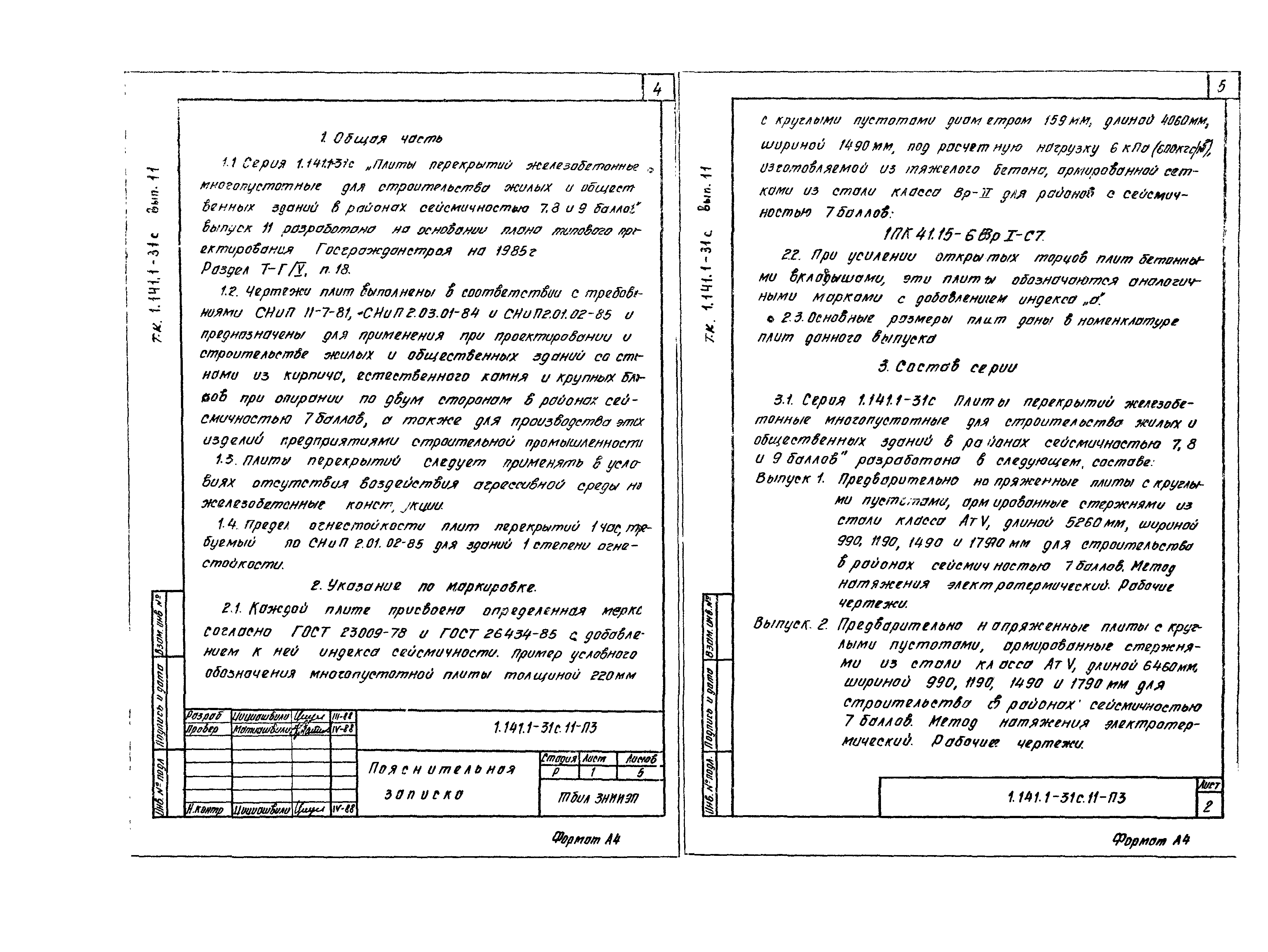 Серия 1.141.1-31с