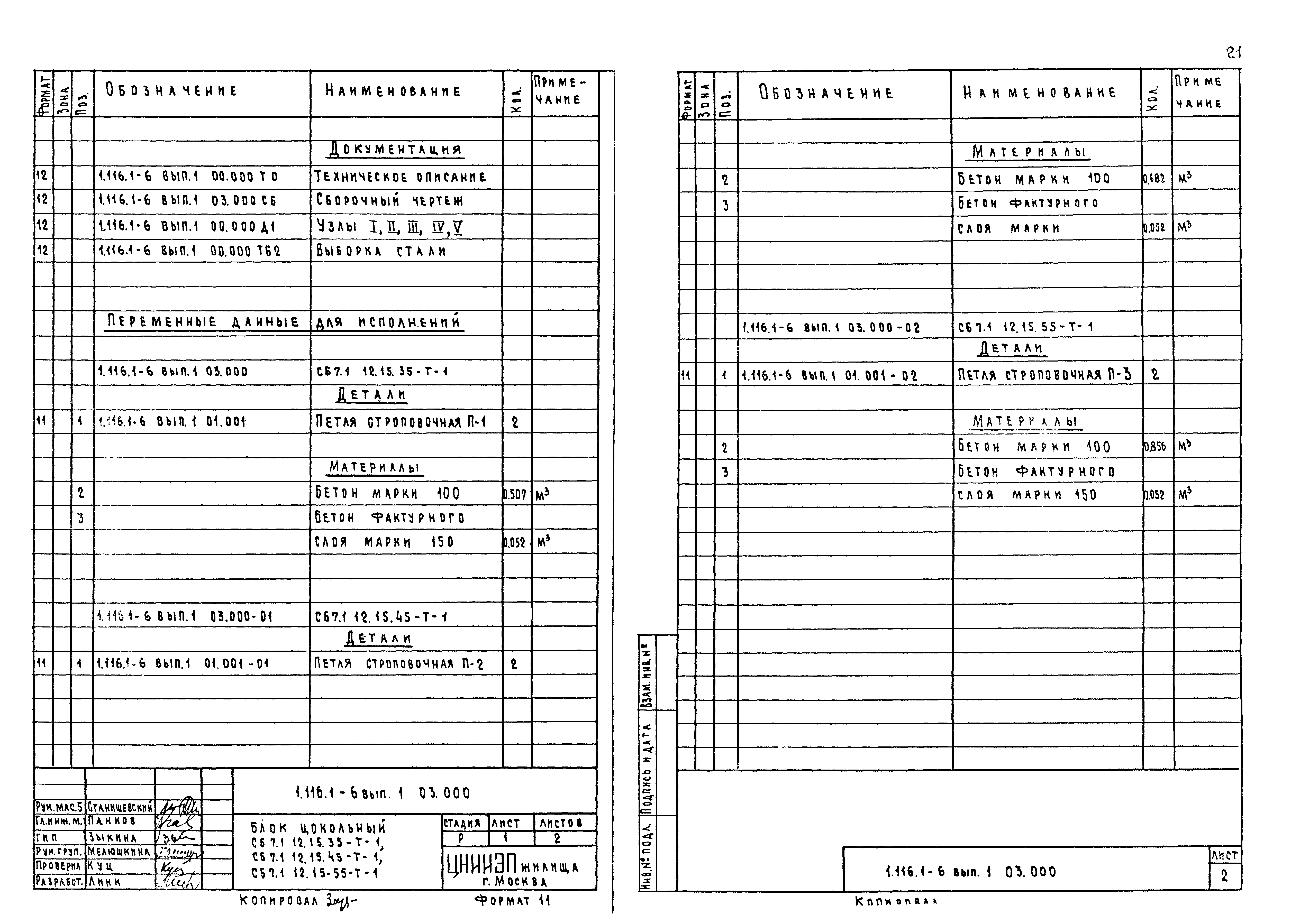 Серия 1.116.1-6