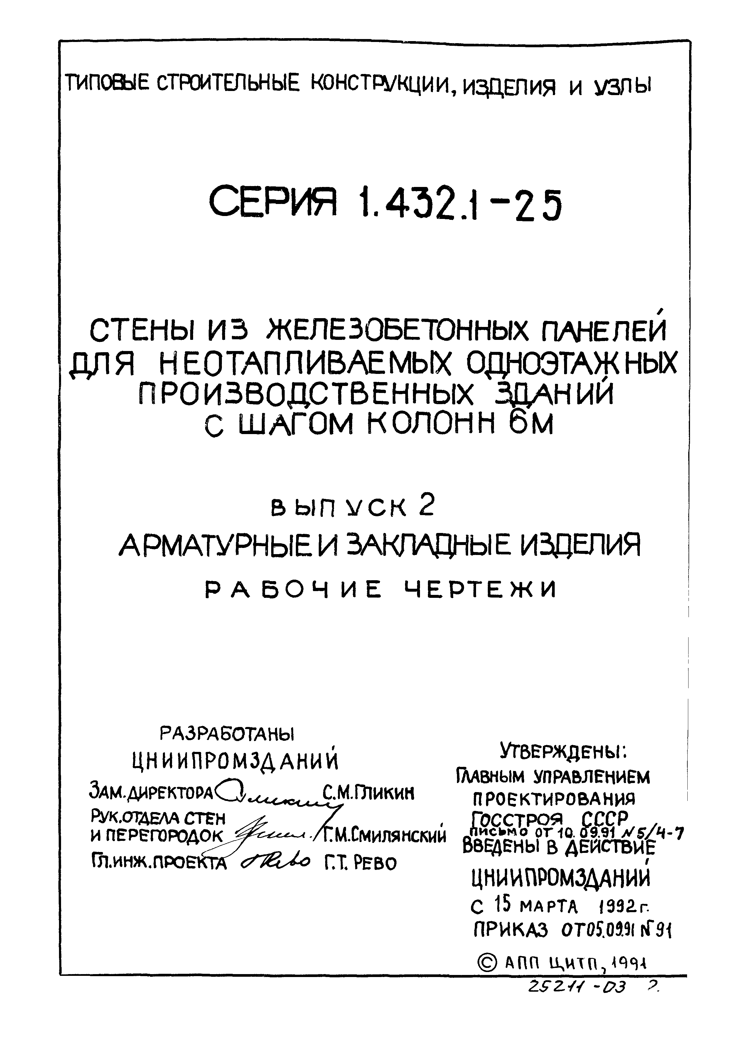 Серия 1.432.1-25