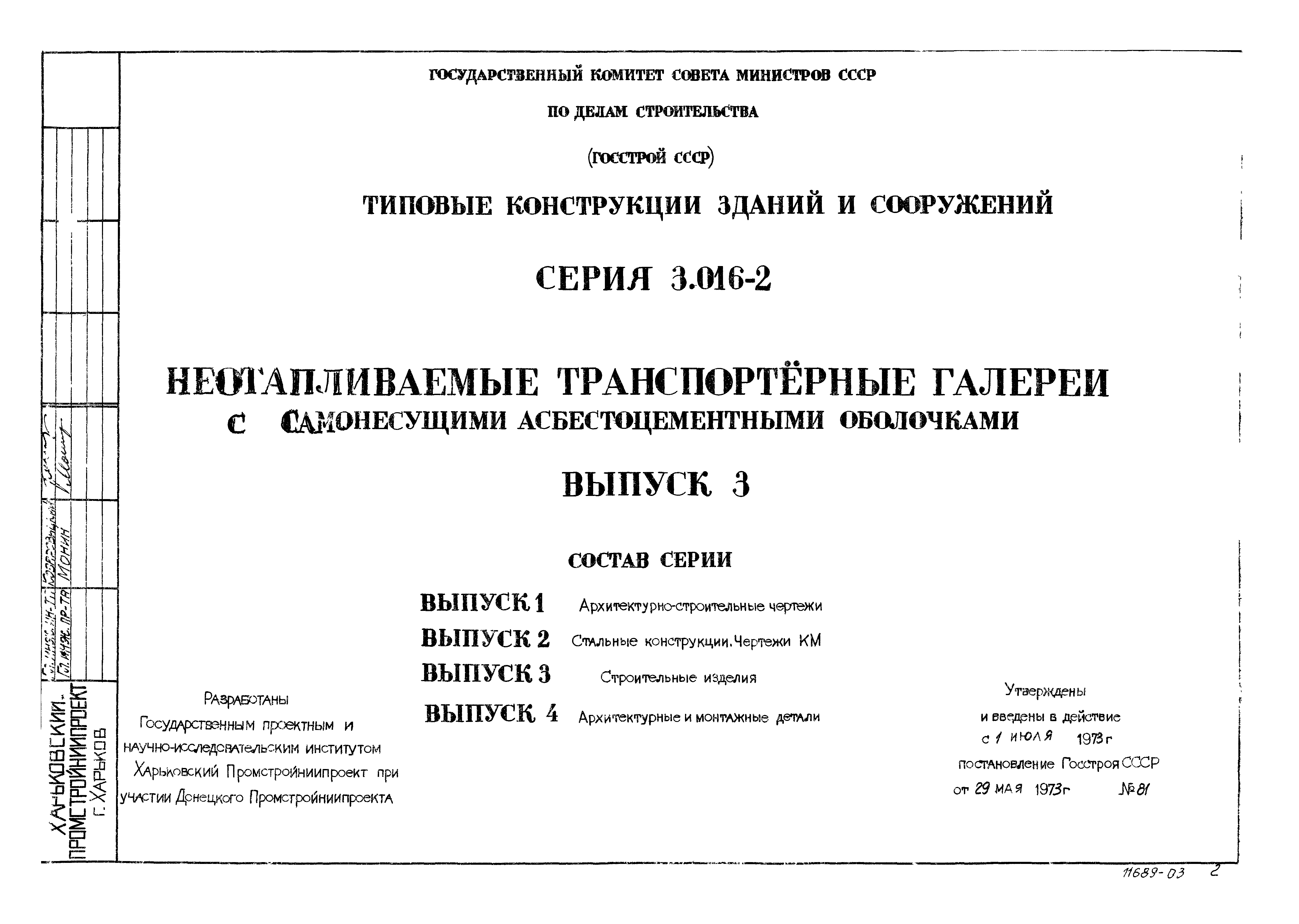 Серия 3.016-2