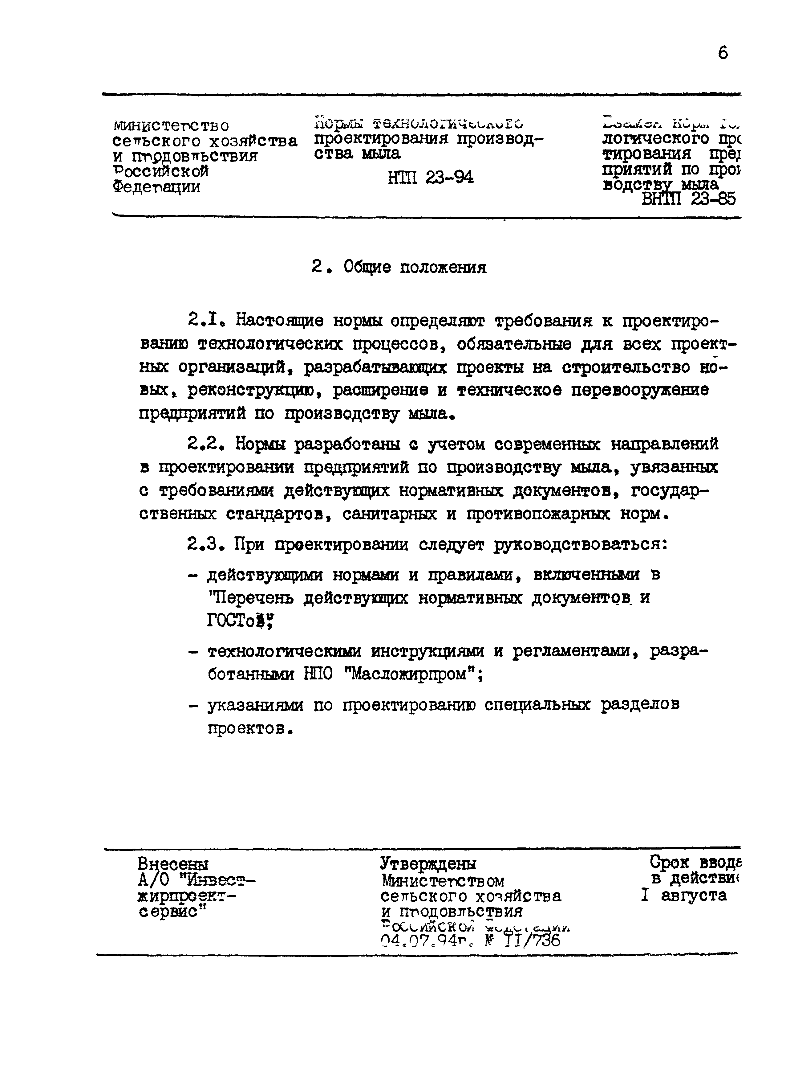 НТП 23-94