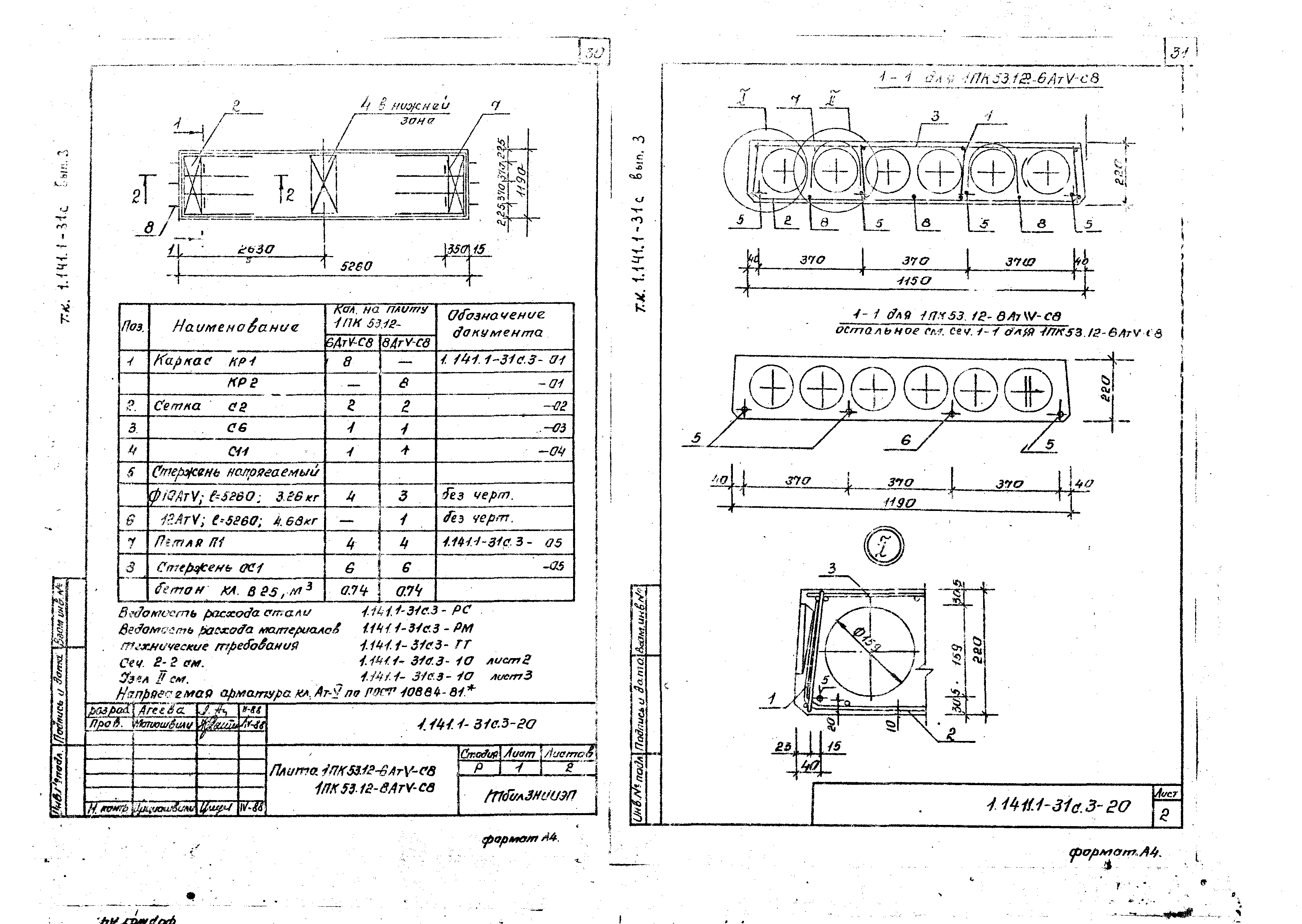 Серия 1.141.1-31с