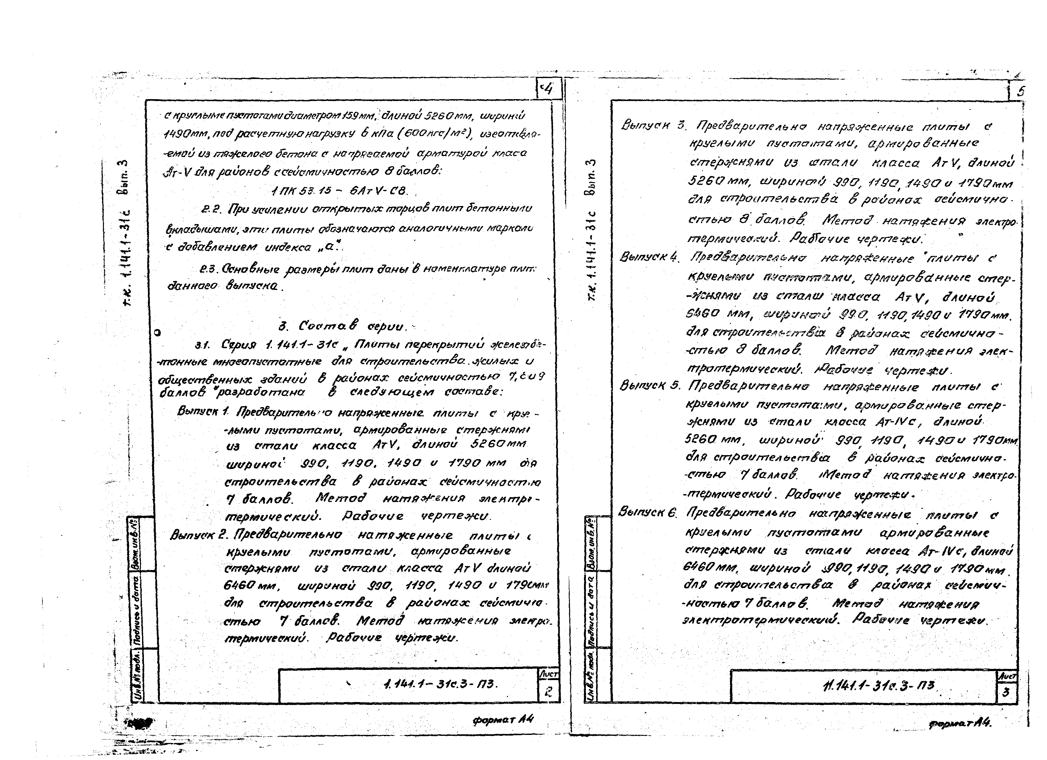 Серия 1.141.1-31с