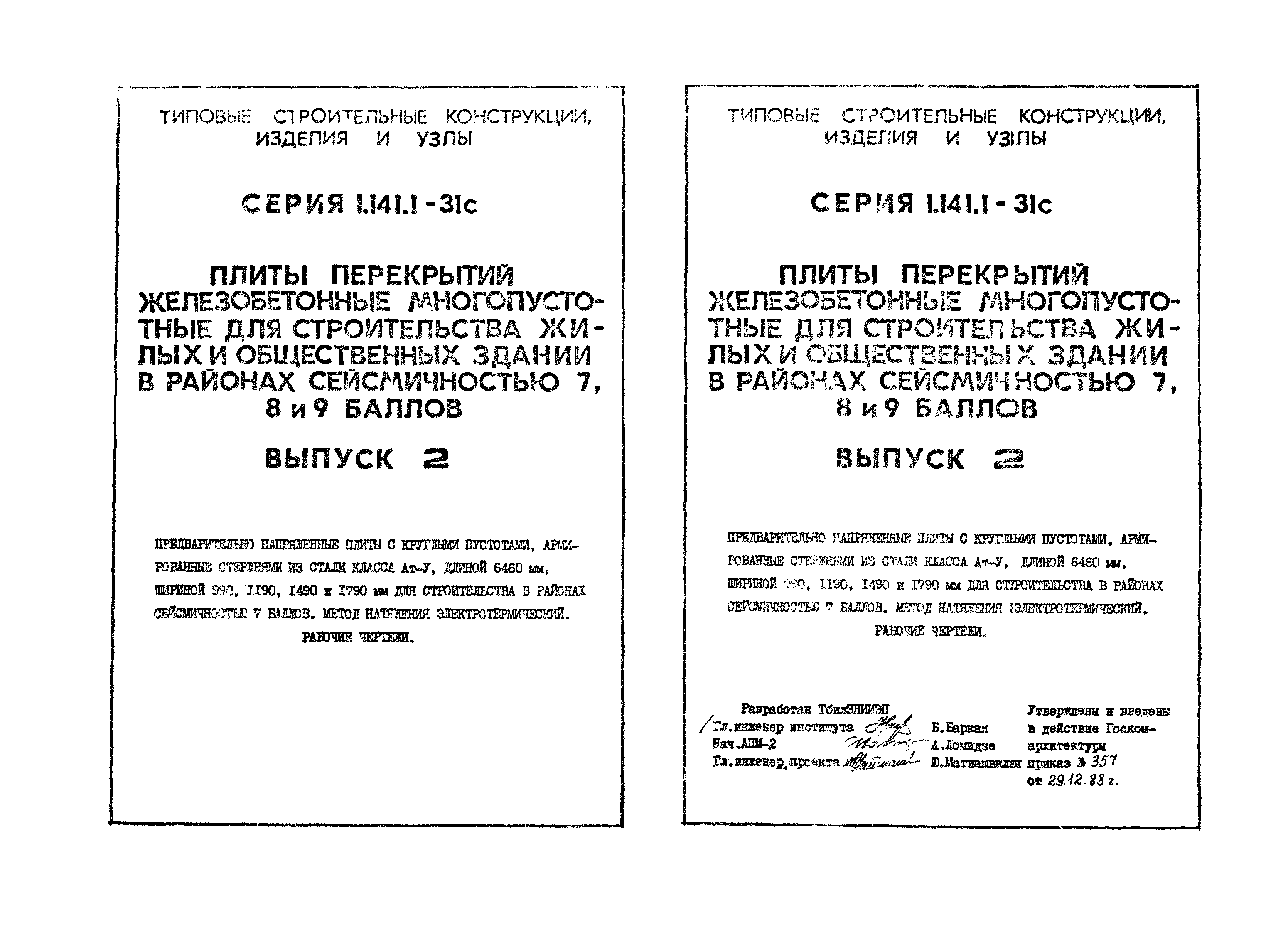 Серия 1.141.1-31с