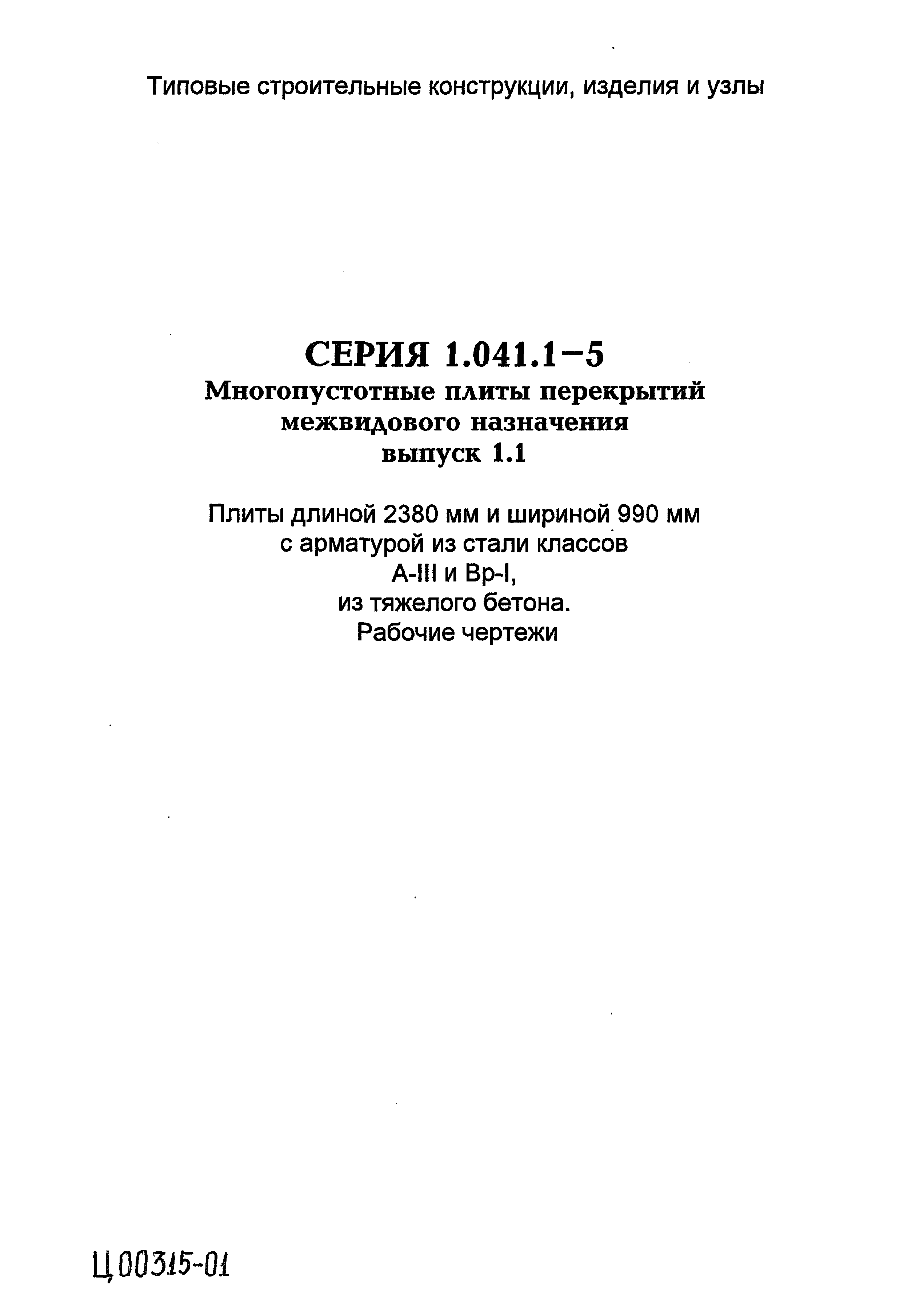 Серия 1.041.1-5