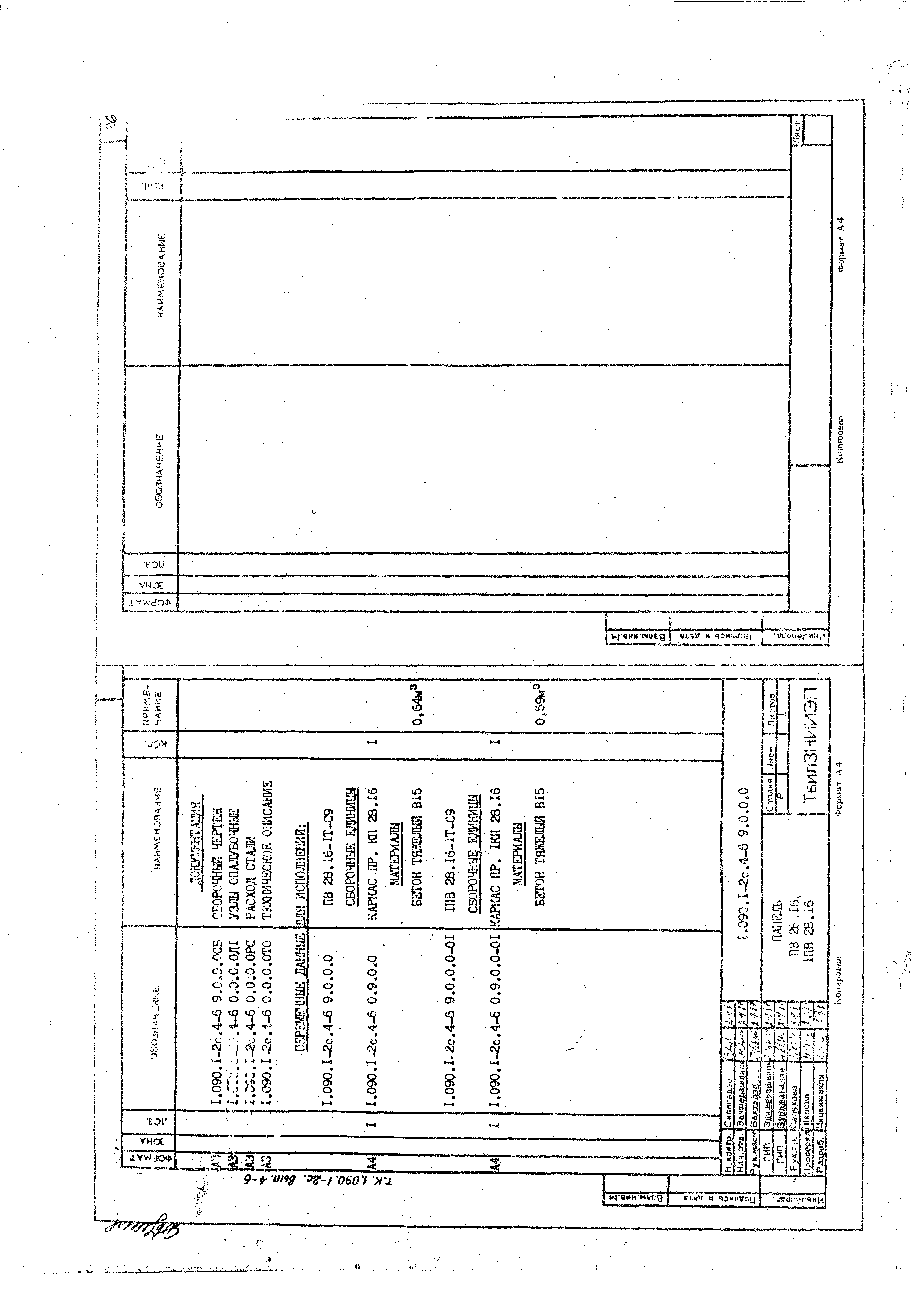 Серия 1.090.1-2с