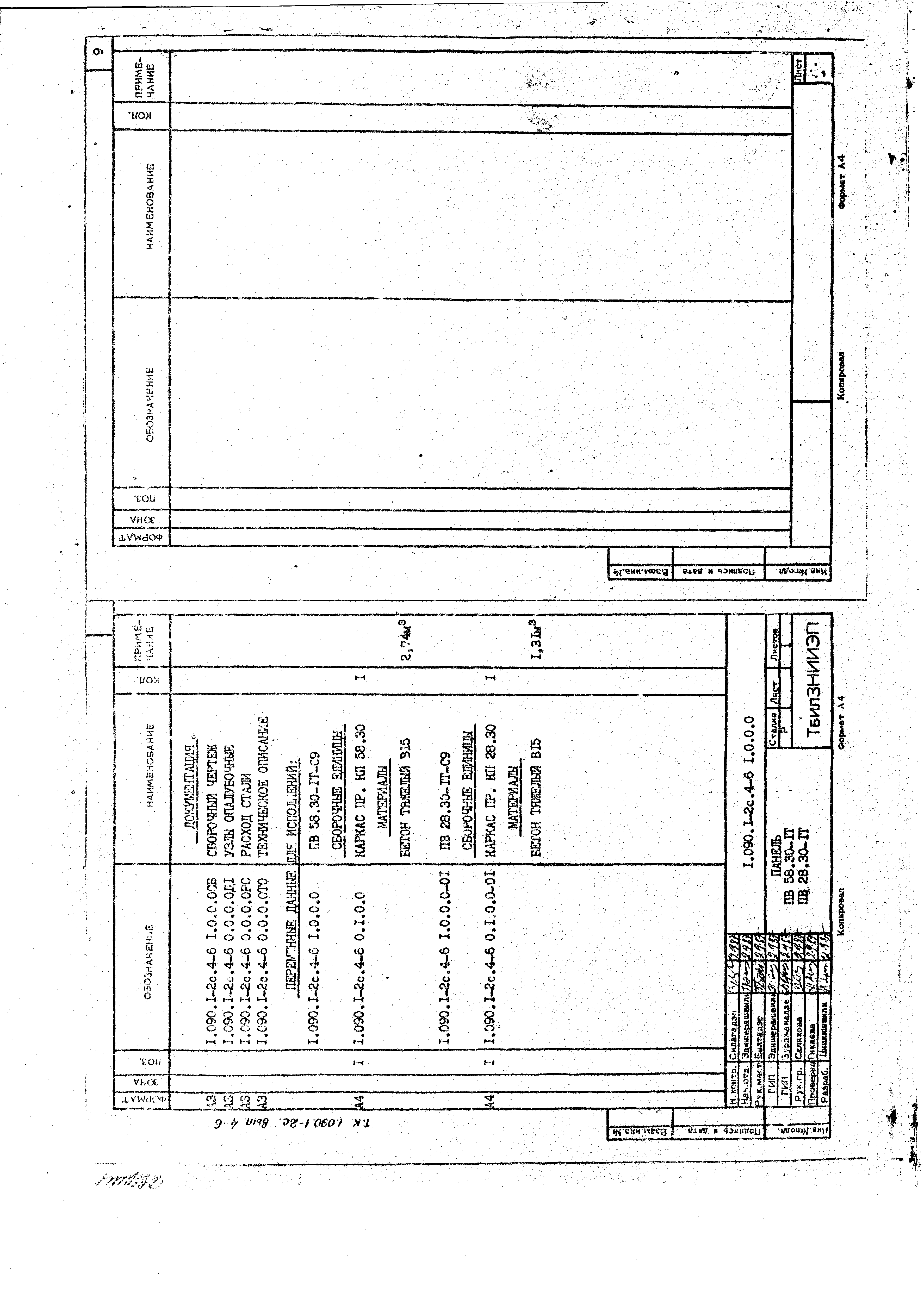 Серия 1.090.1-2с