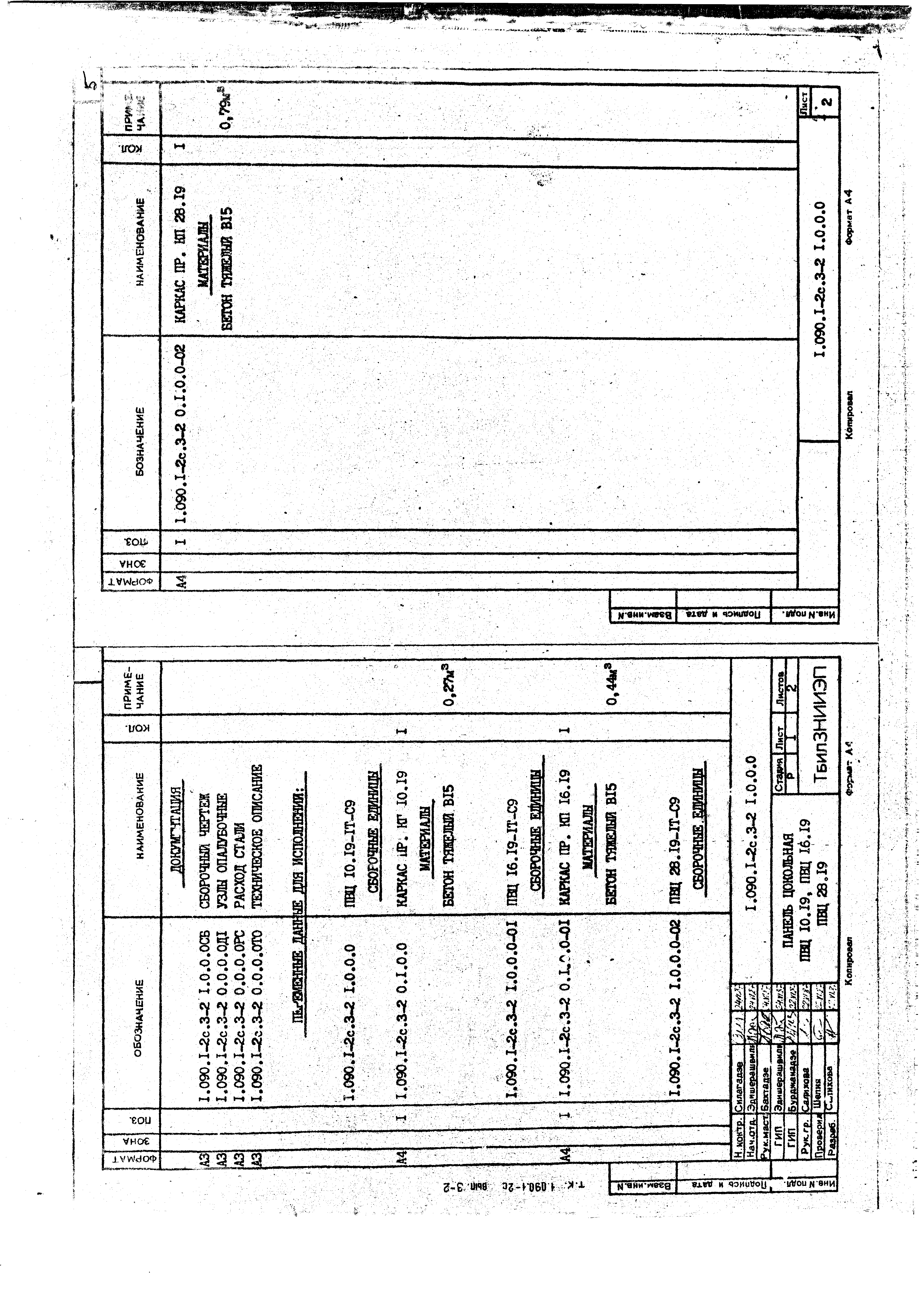 Серия 1.090.1-2с