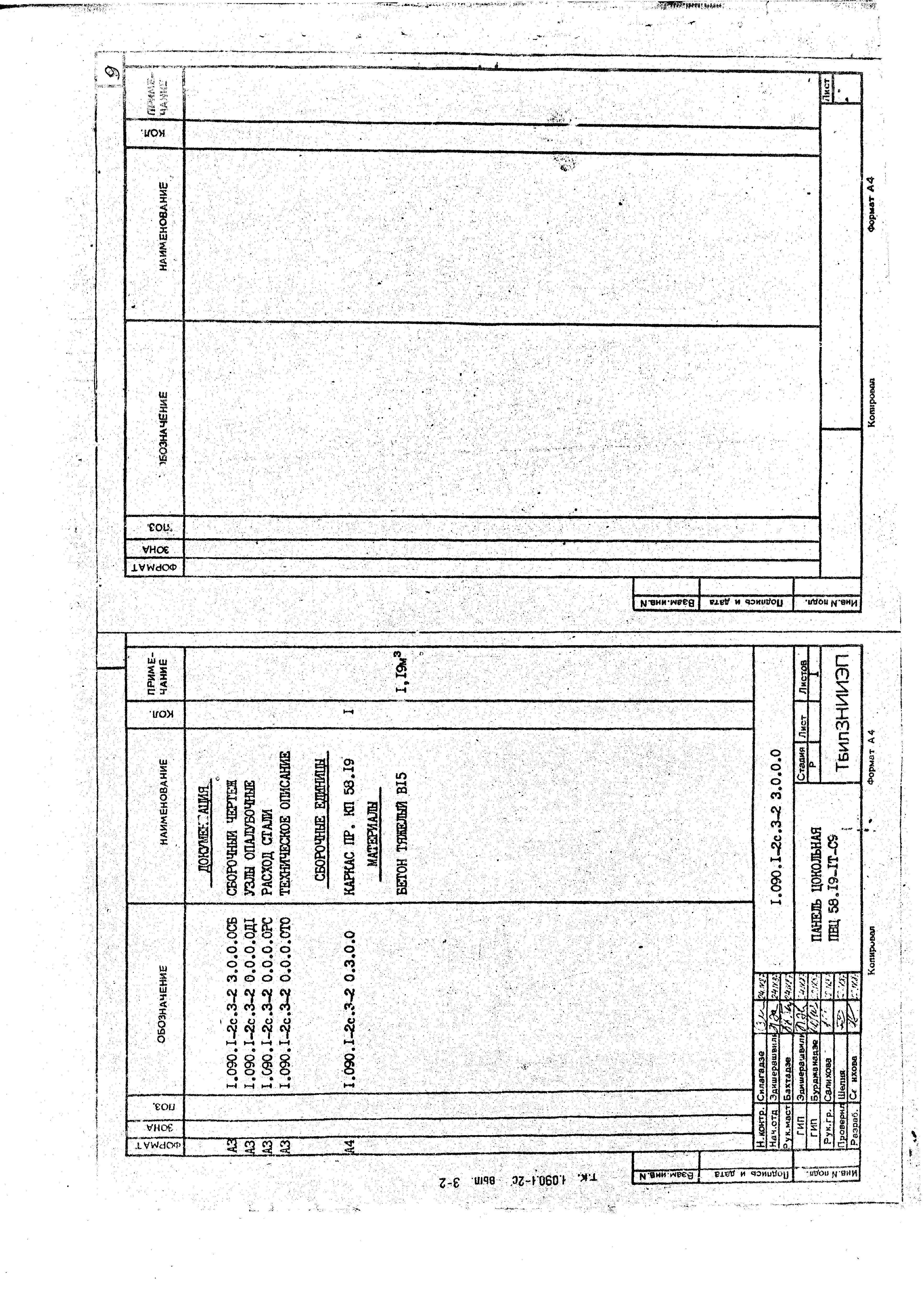 Серия 1.090.1-2с