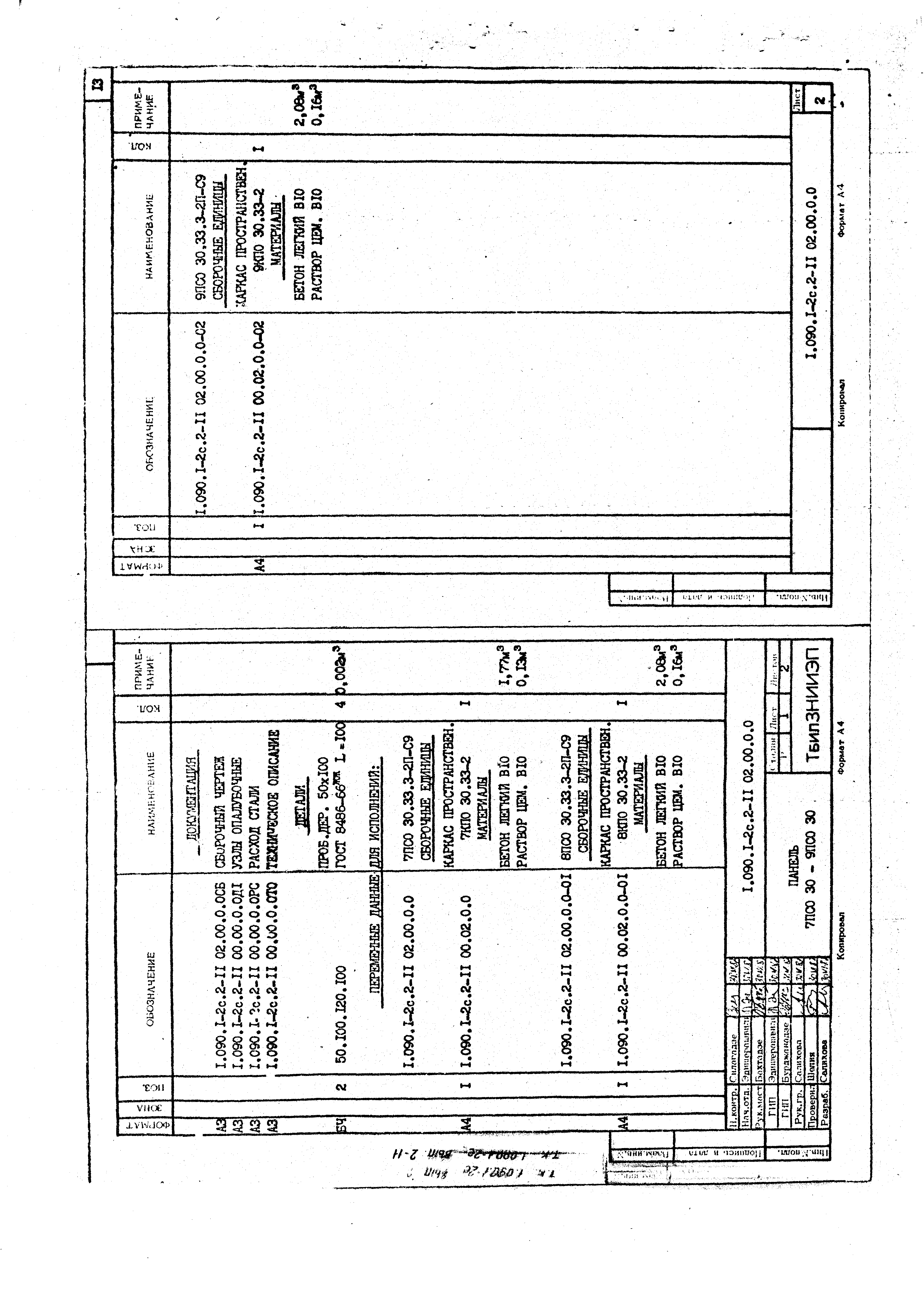 Серия 1.090.1-2с