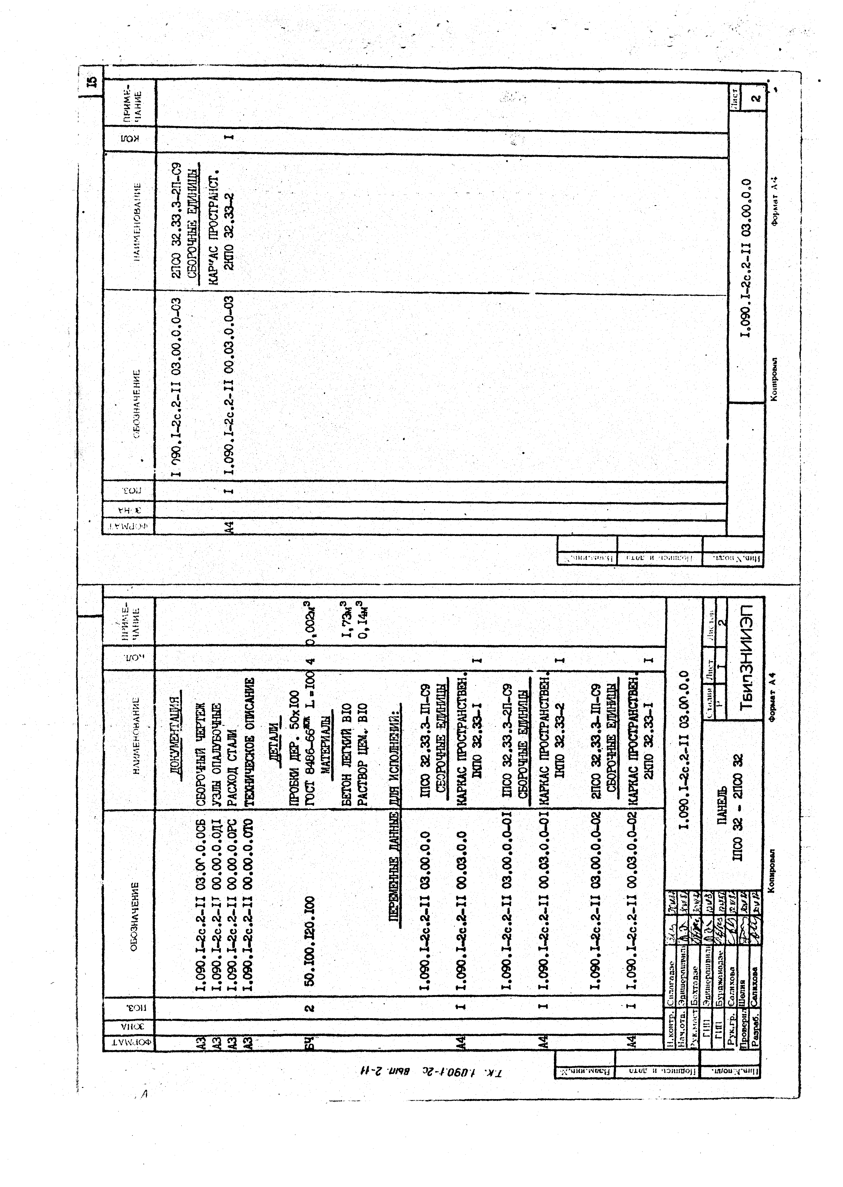 Серия 1.090.1-2с