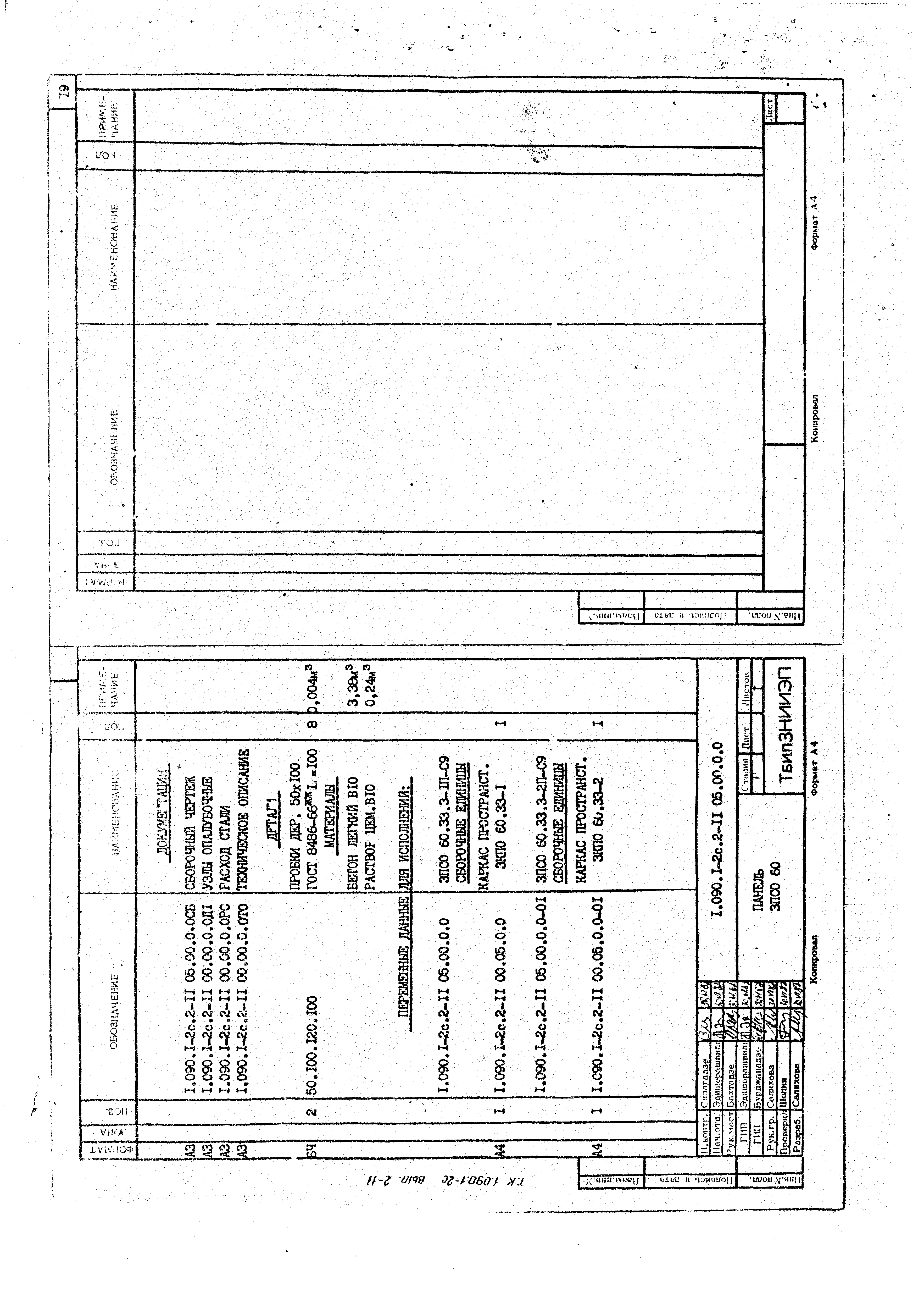 Серия 1.090.1-2с