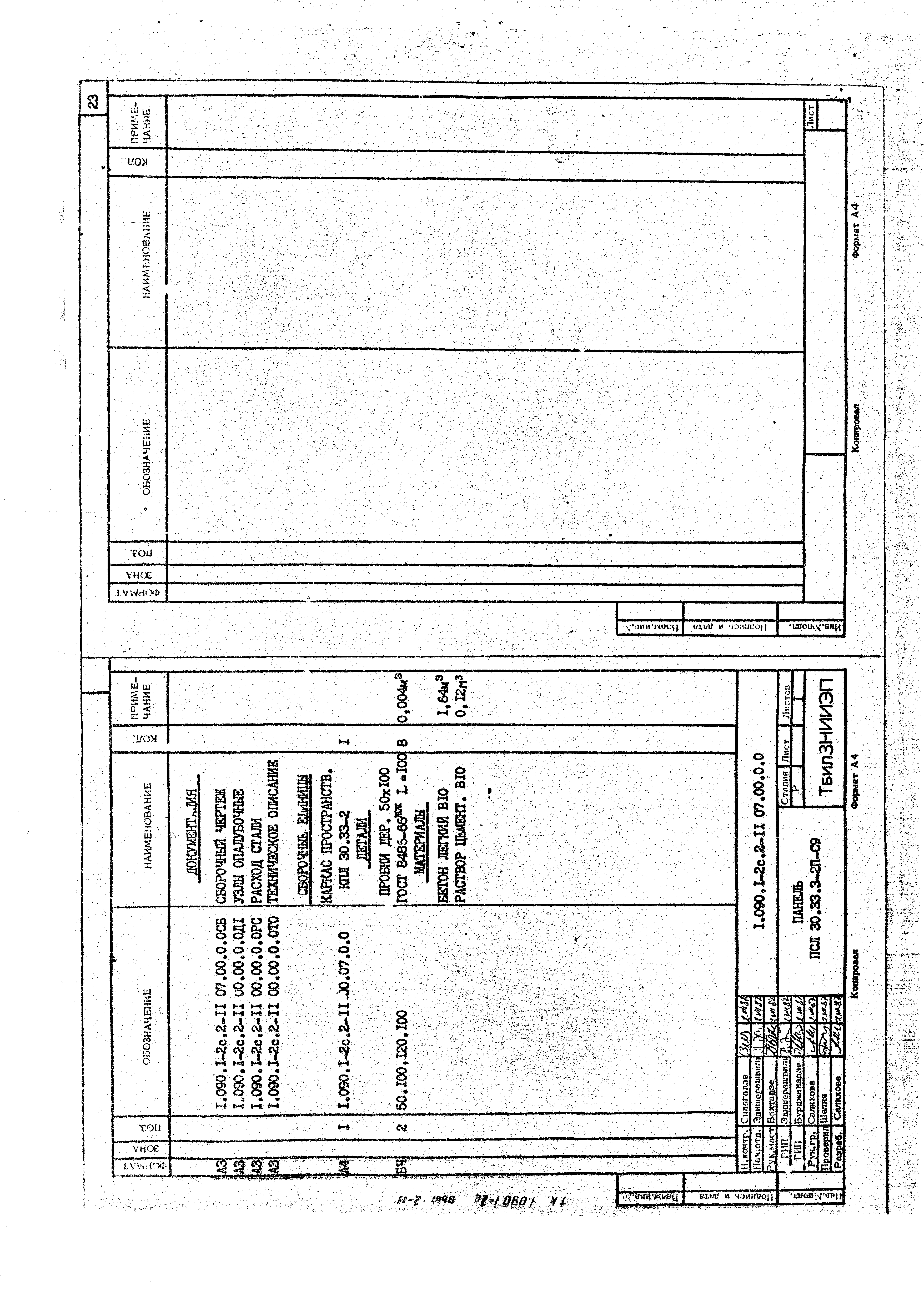 Серия 1.090.1-2с