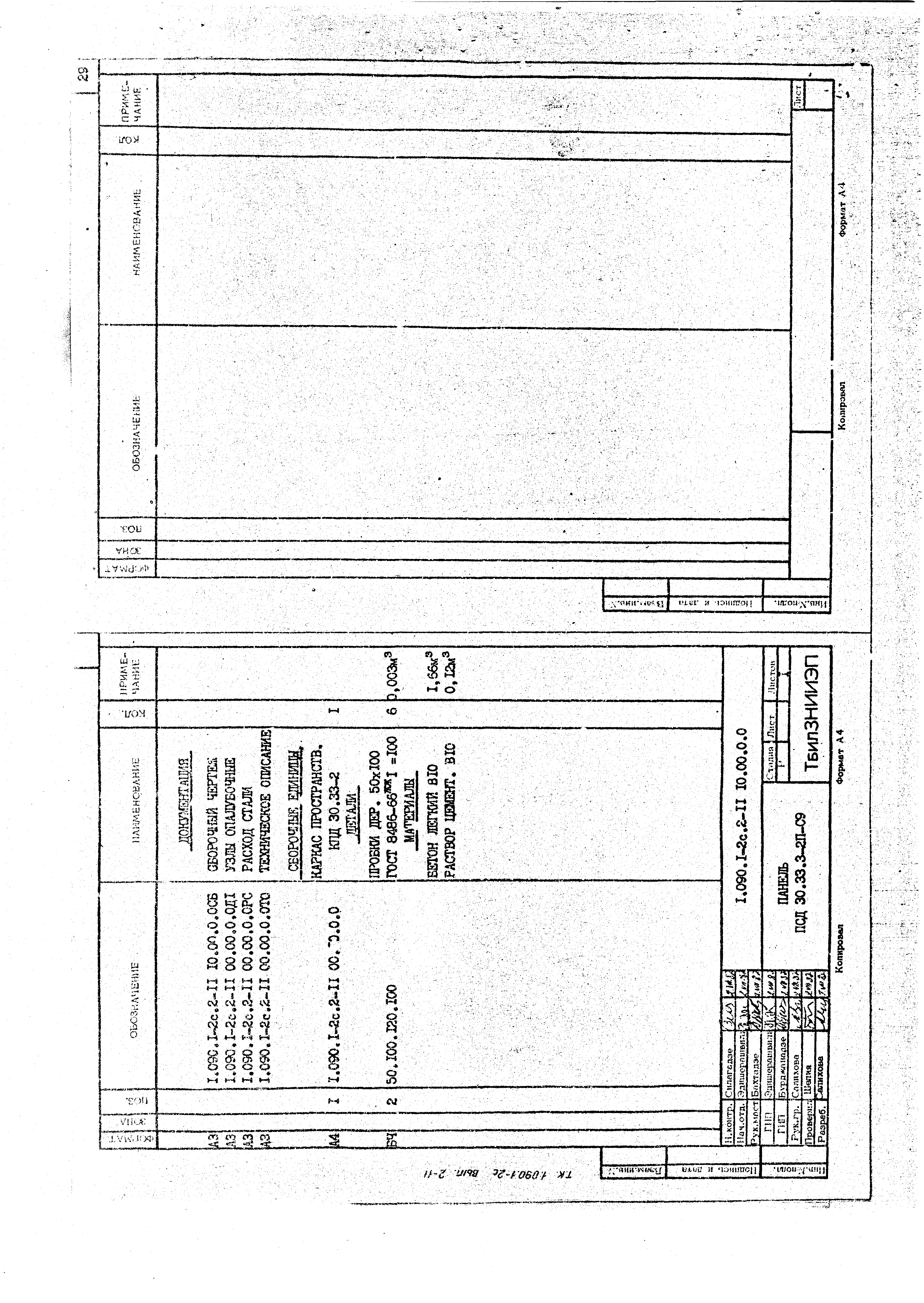 Серия 1.090.1-2с