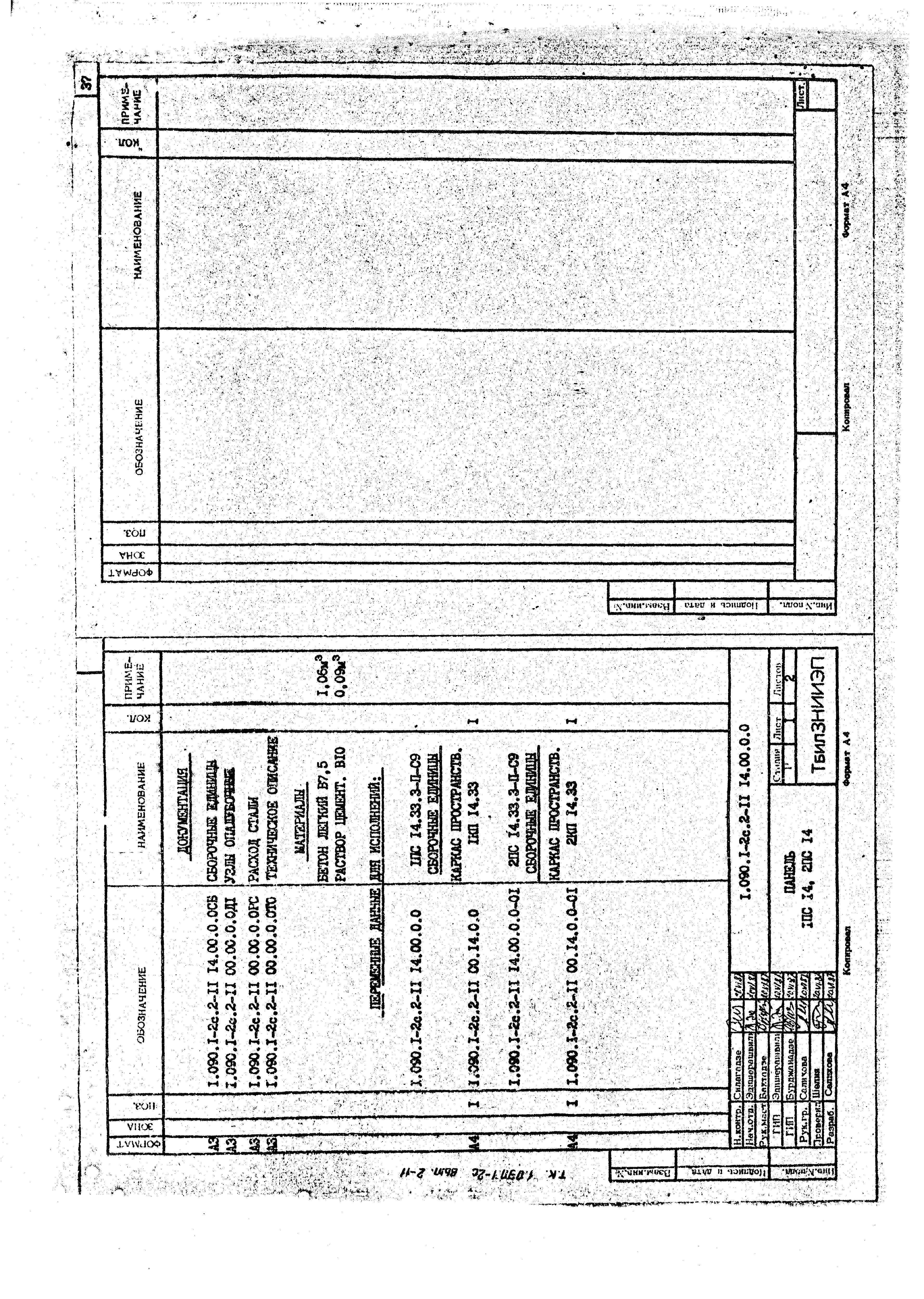 Серия 1.090.1-2с