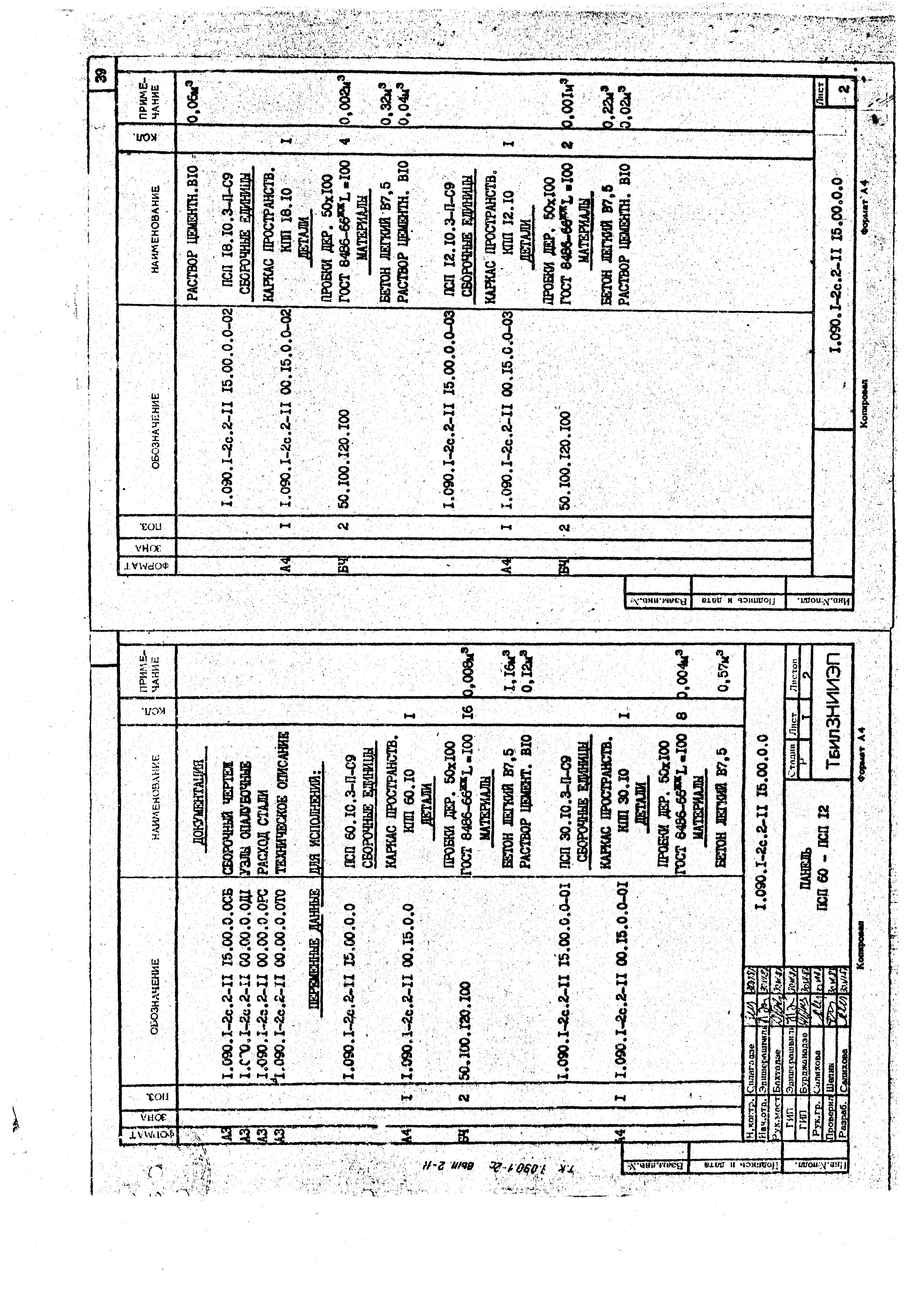 Серия 1.090.1-2с