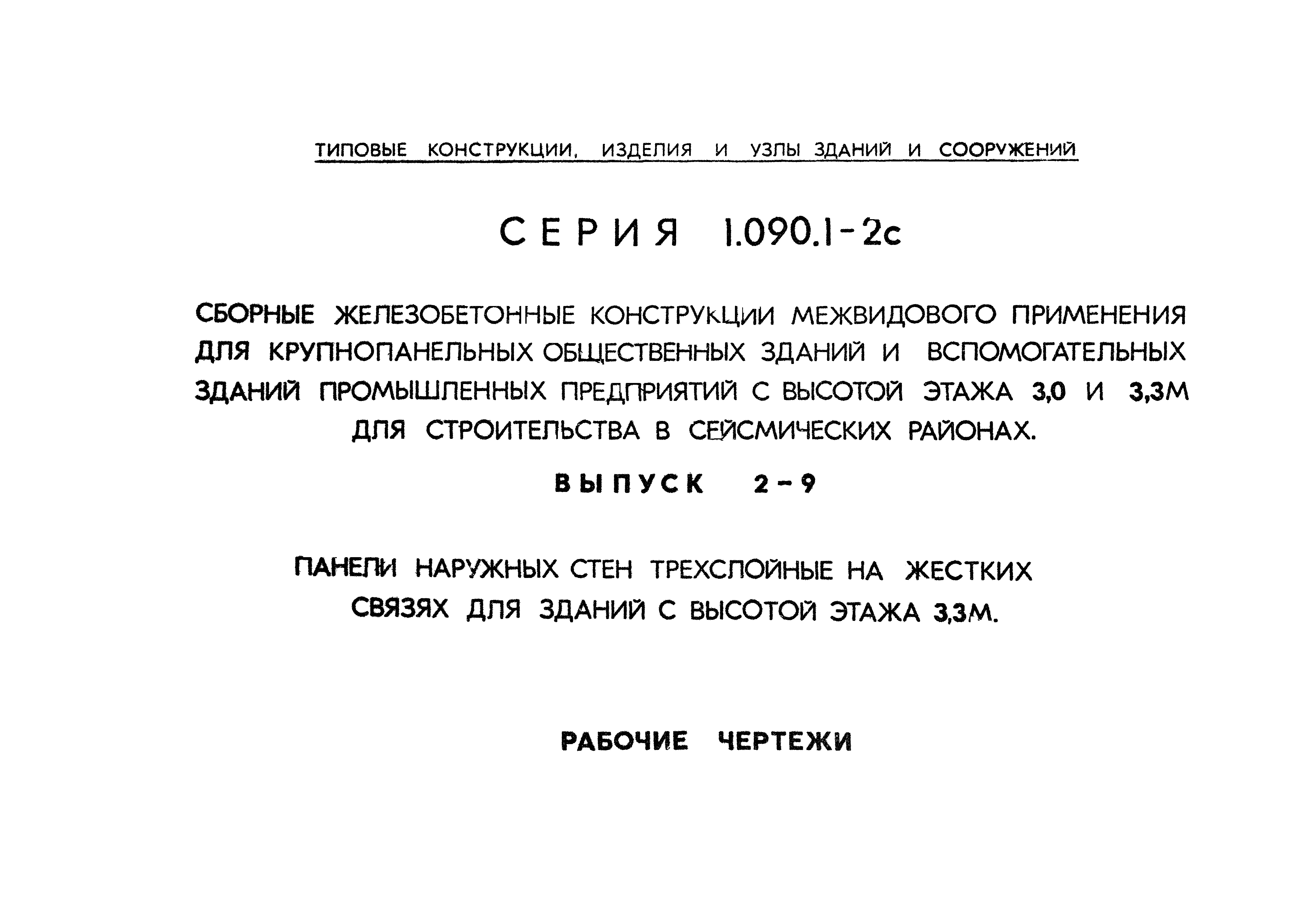 Серия 1.090.1-2с