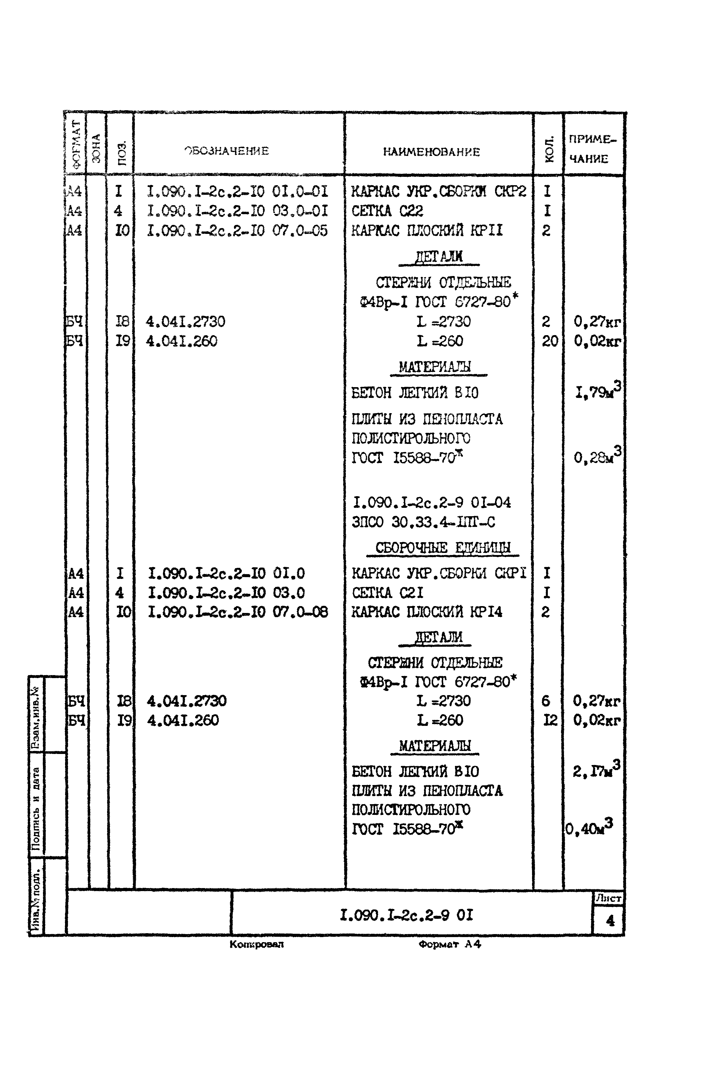 Серия 1.090.1-2с