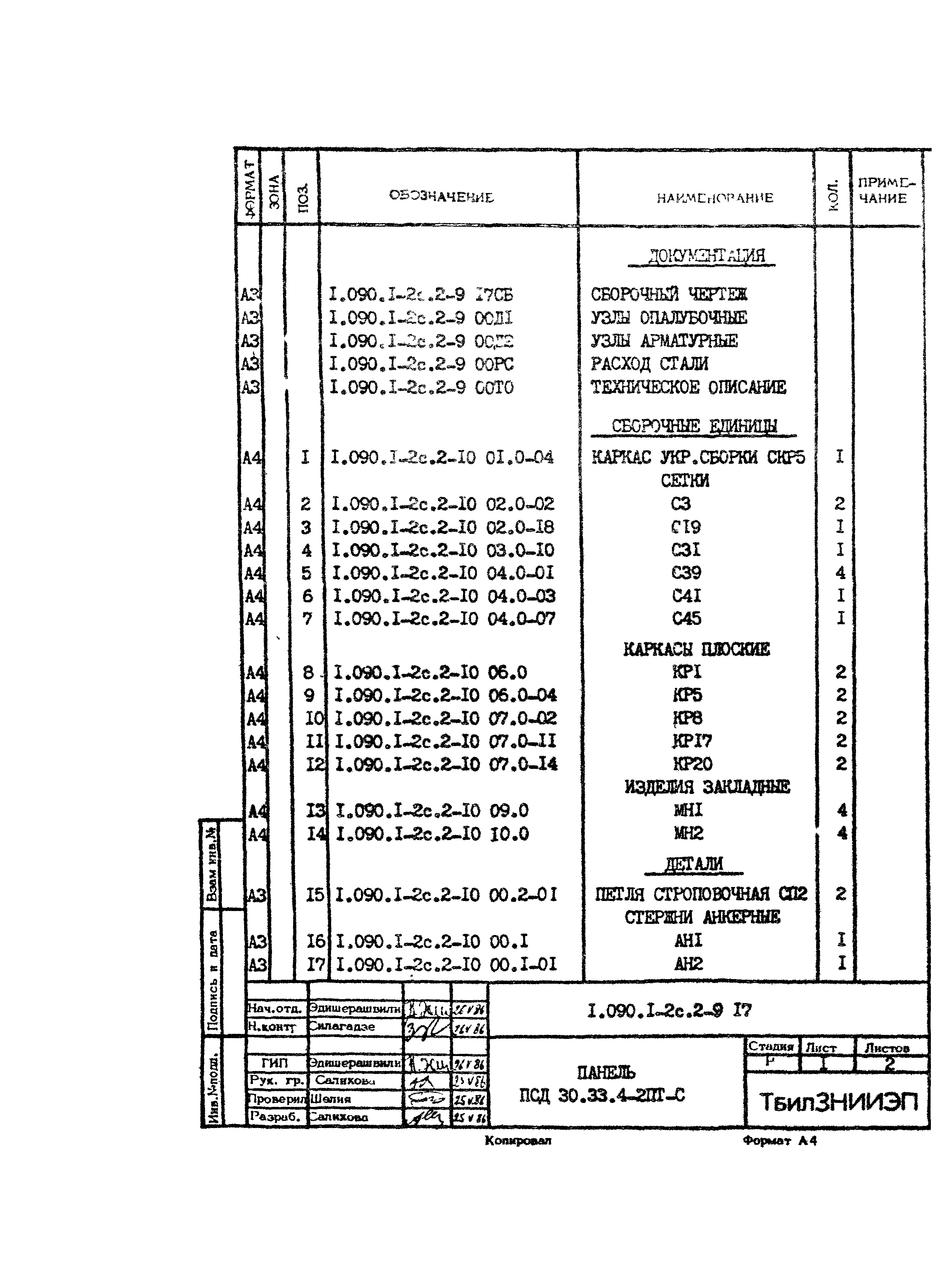 Серия 1.090.1-2с