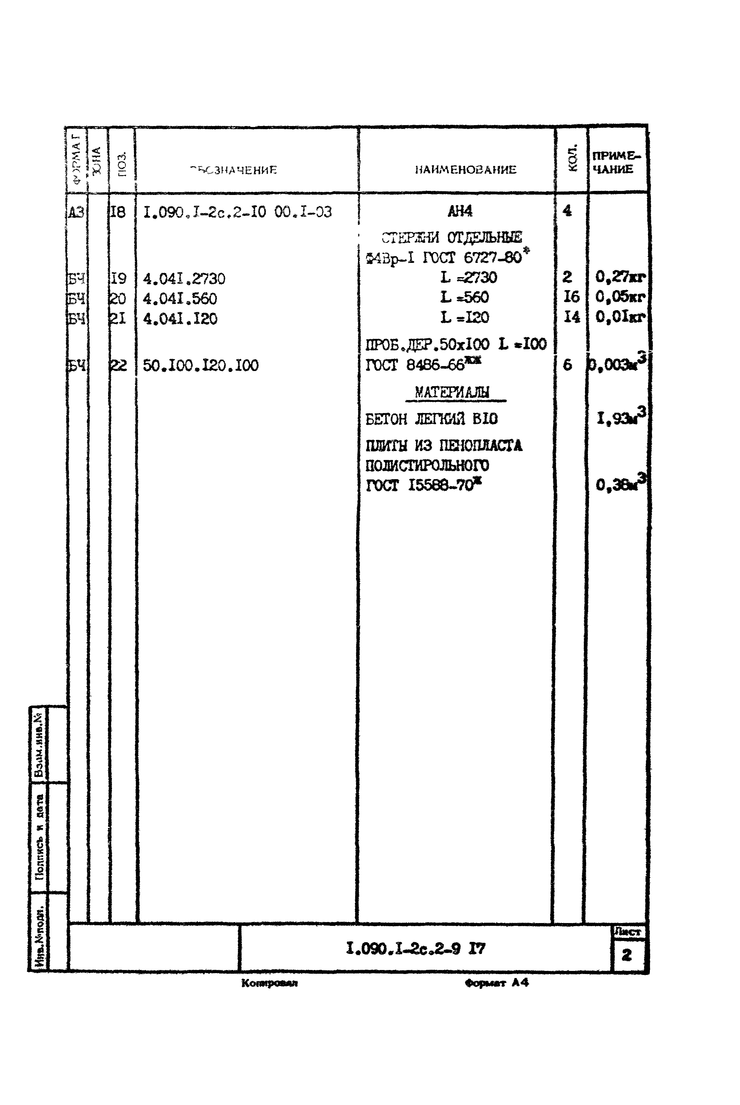 Серия 1.090.1-2с