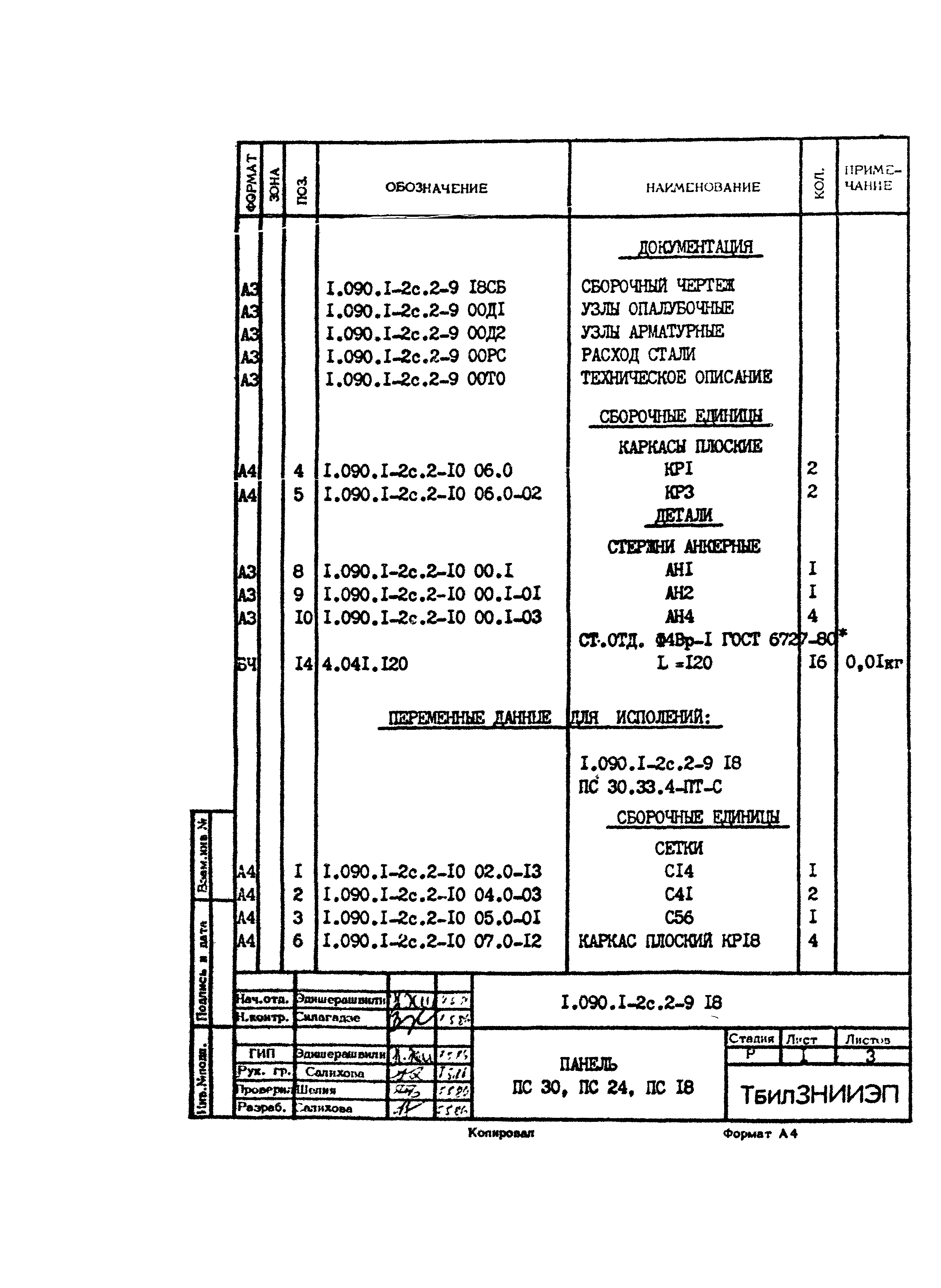 Серия 1.090.1-2с