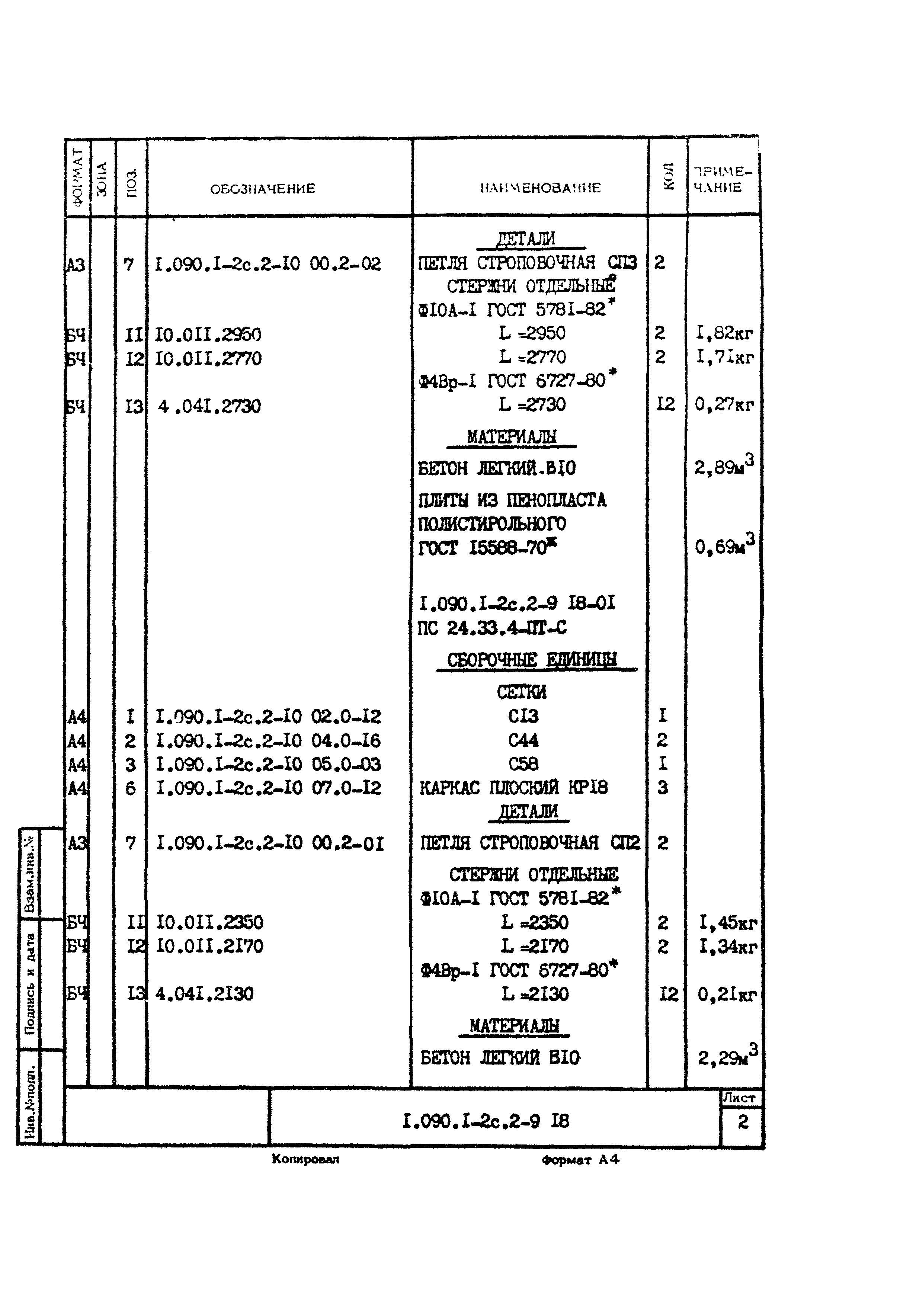 Серия 1.090.1-2с