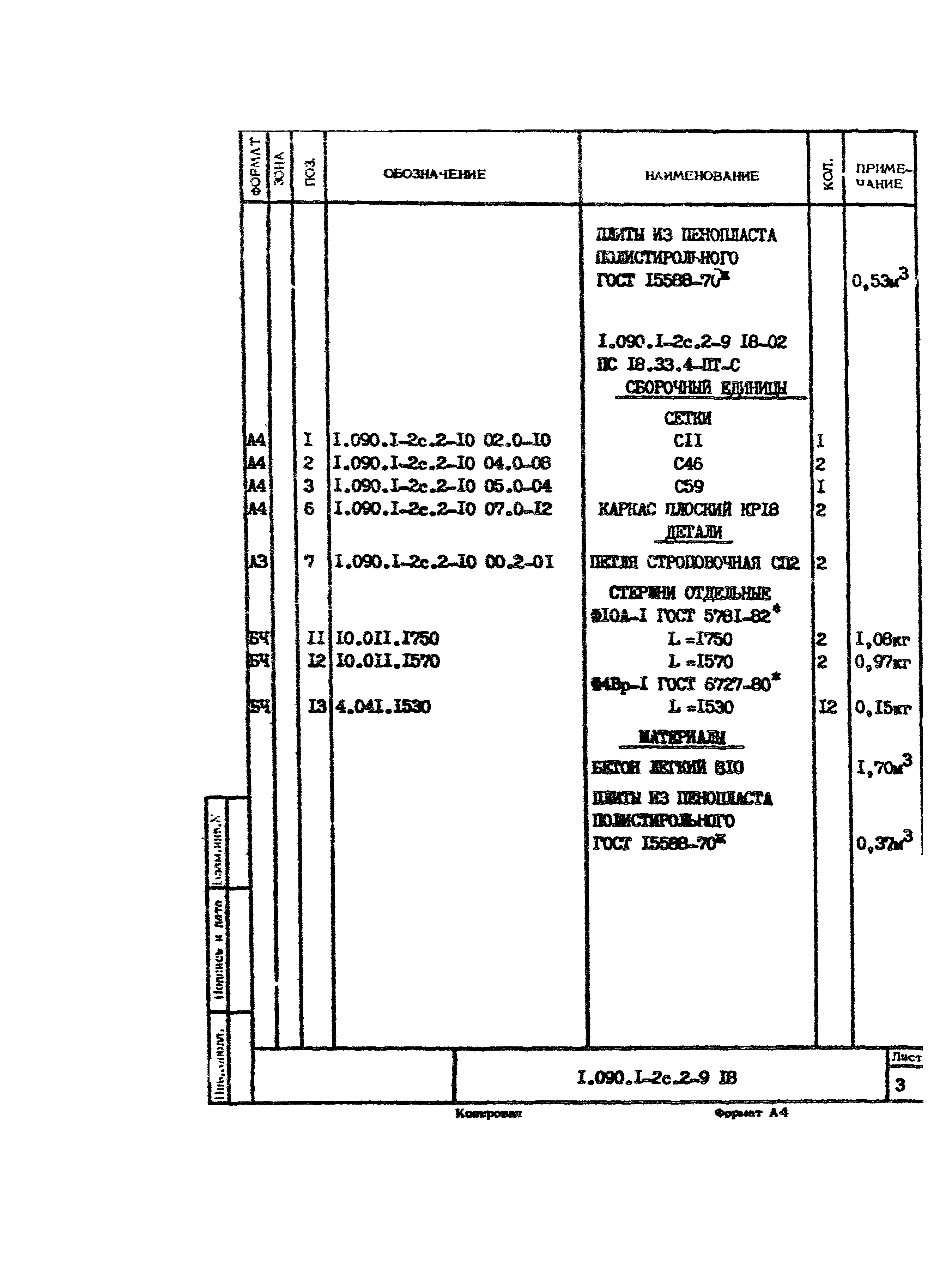 Серия 1.090.1-2с