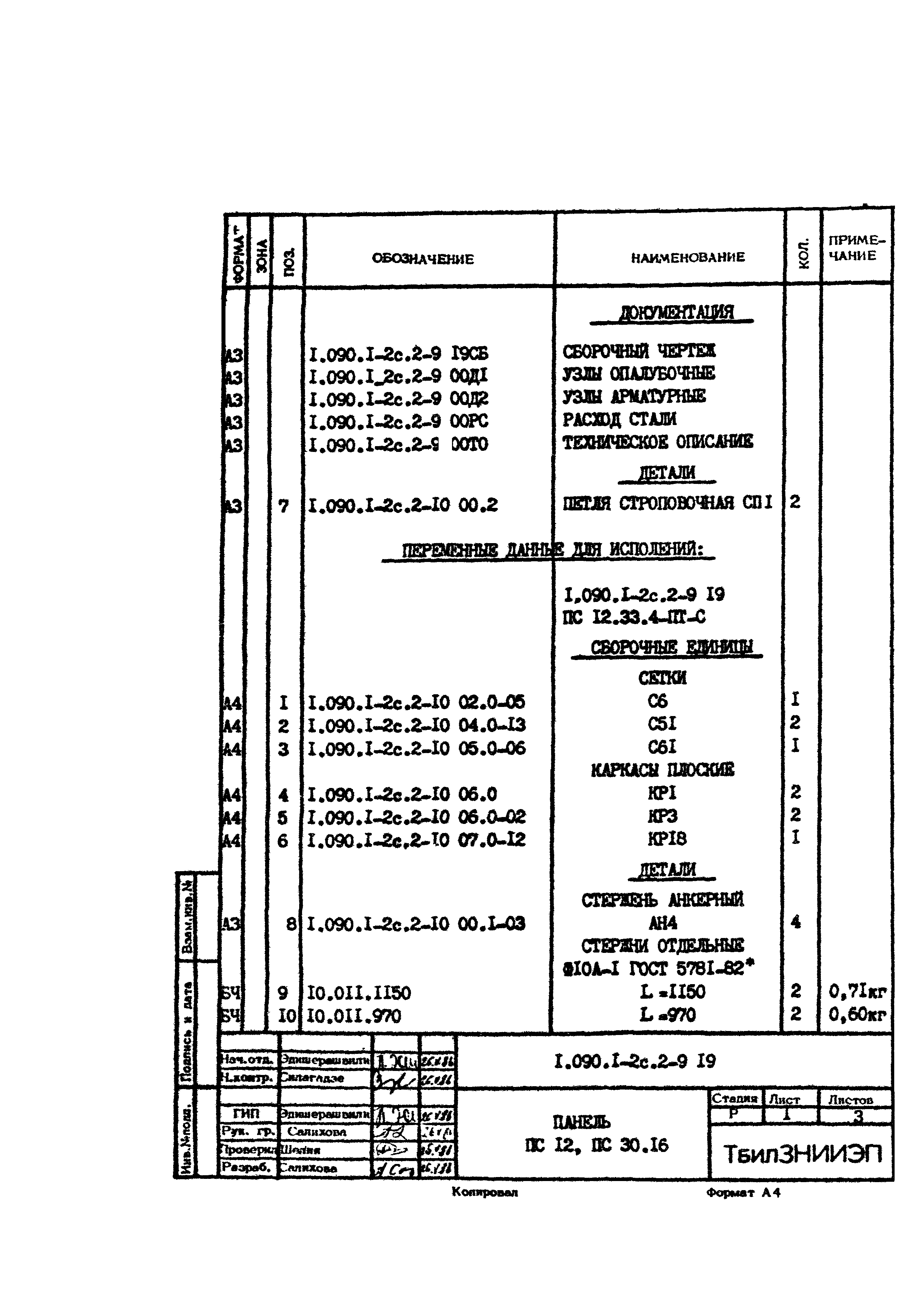 Серия 1.090.1-2с