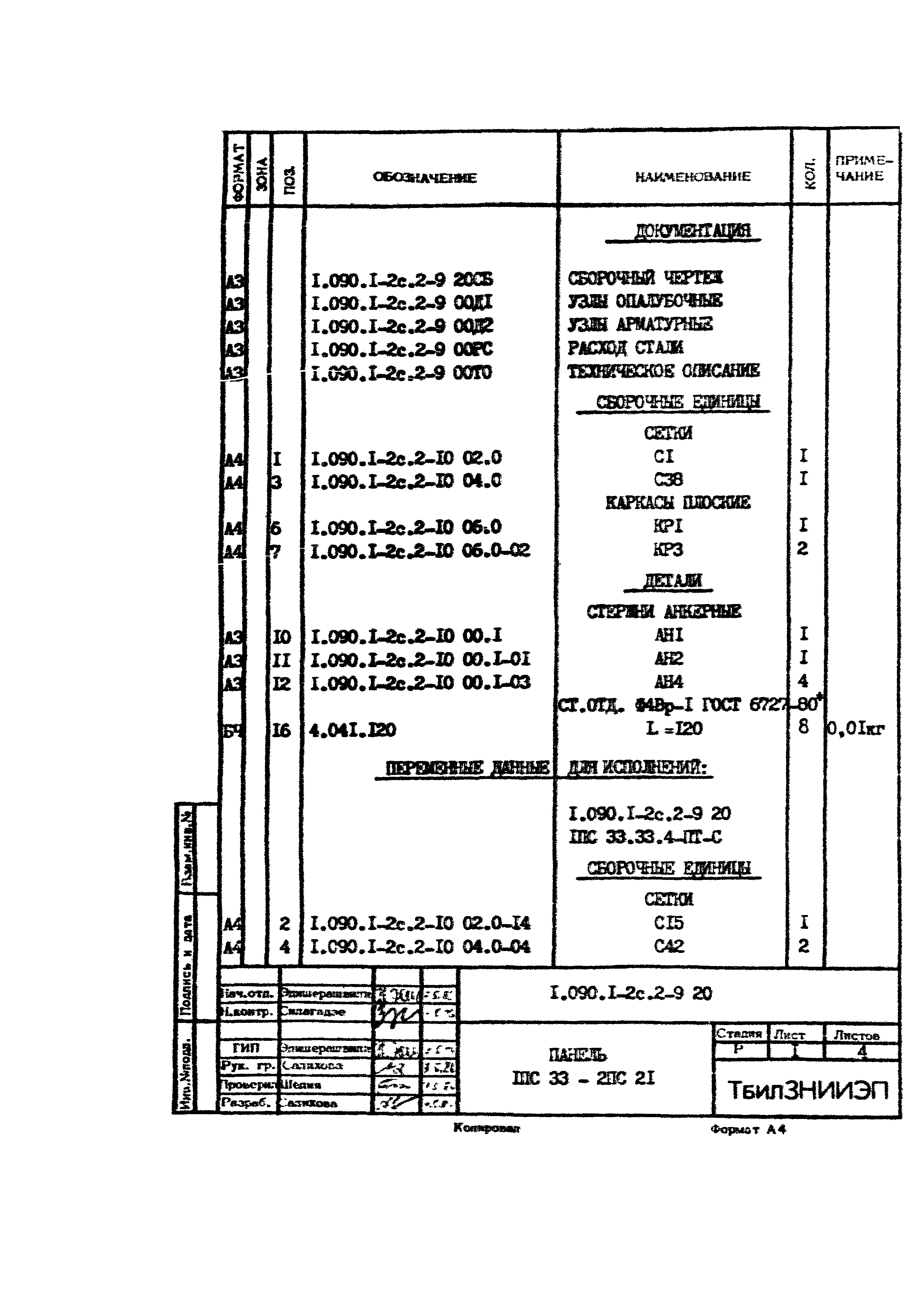 Серия 1.090.1-2с