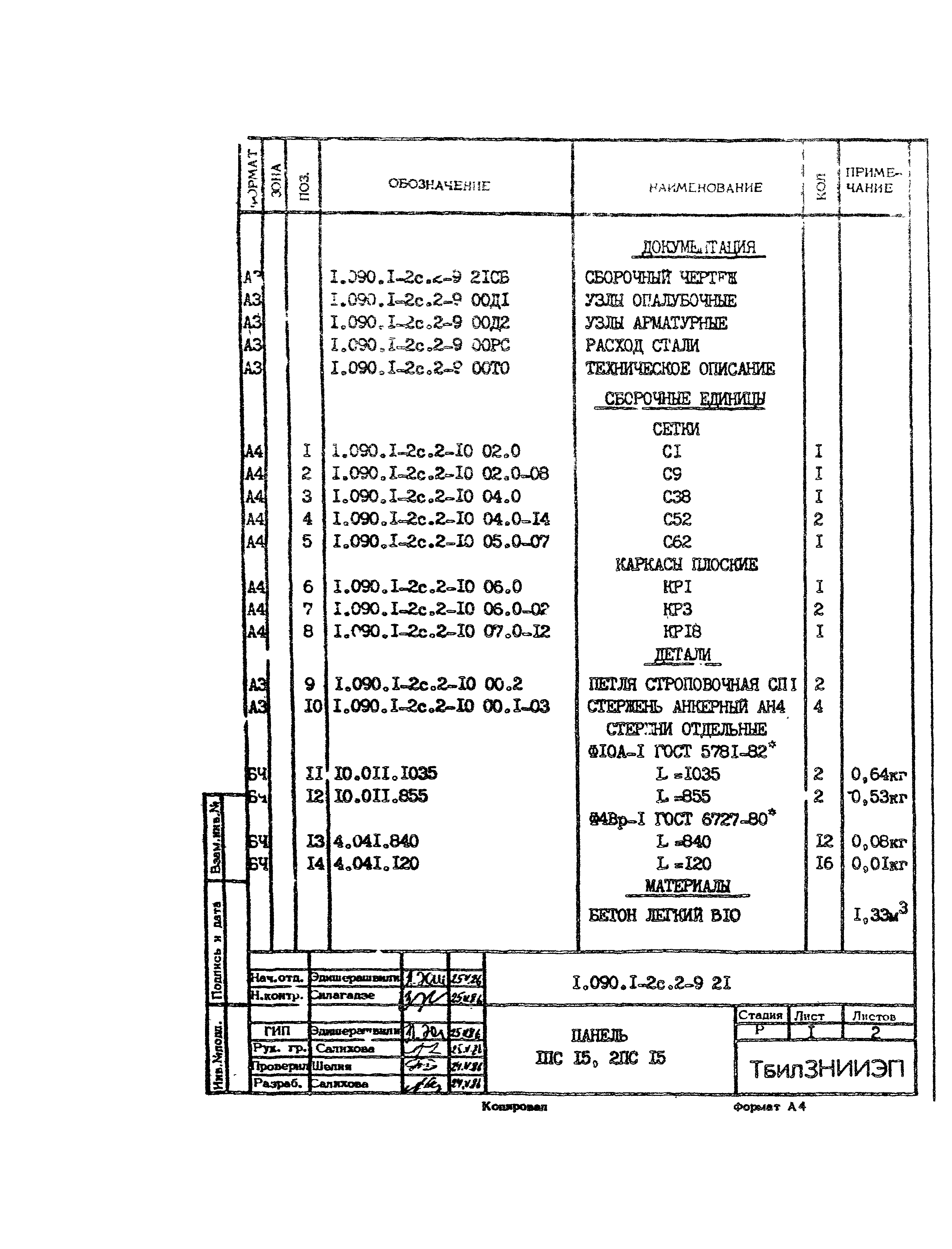 Серия 1.090.1-2с