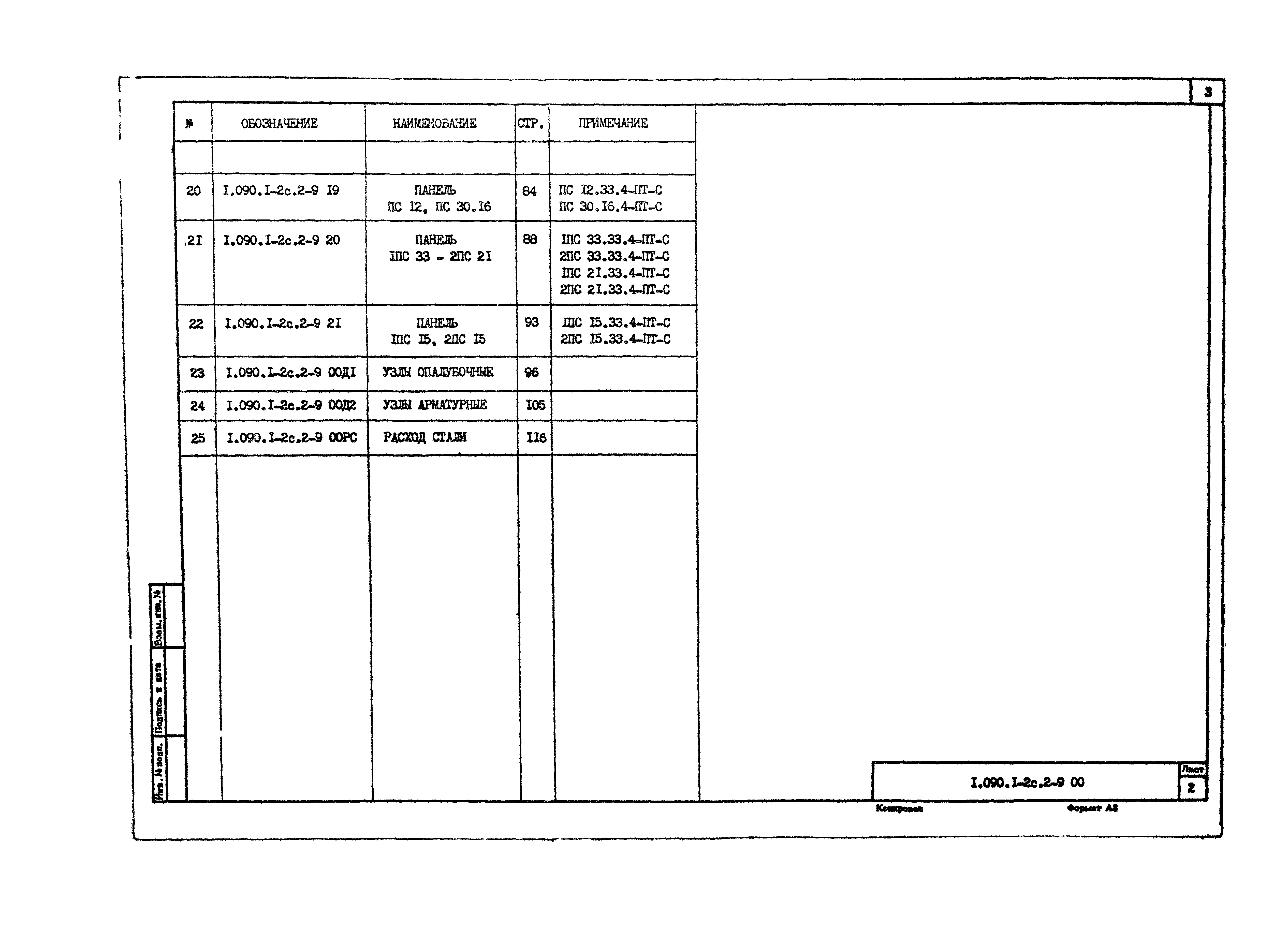 Серия 1.090.1-2с