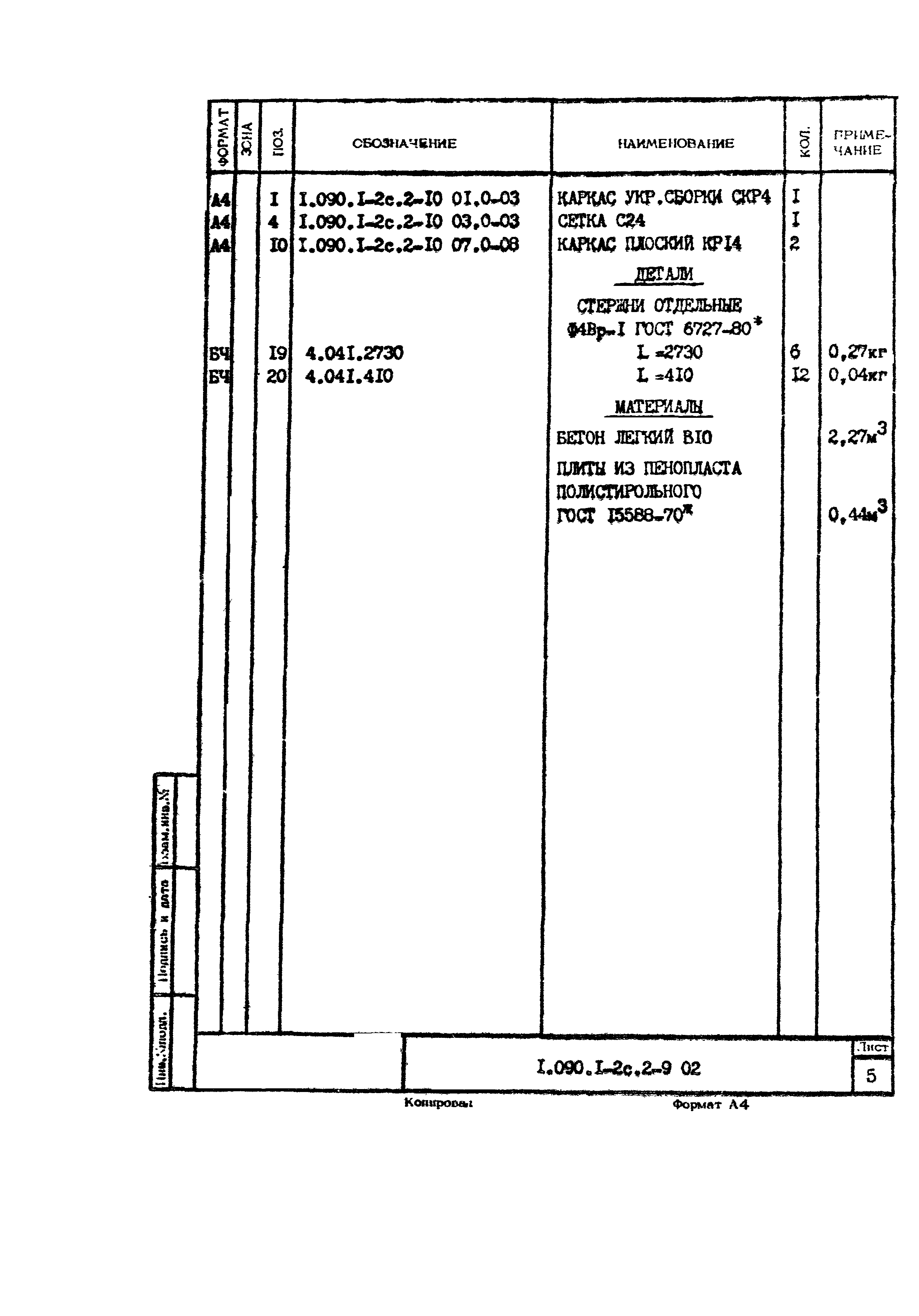 Серия 1.090.1-2с