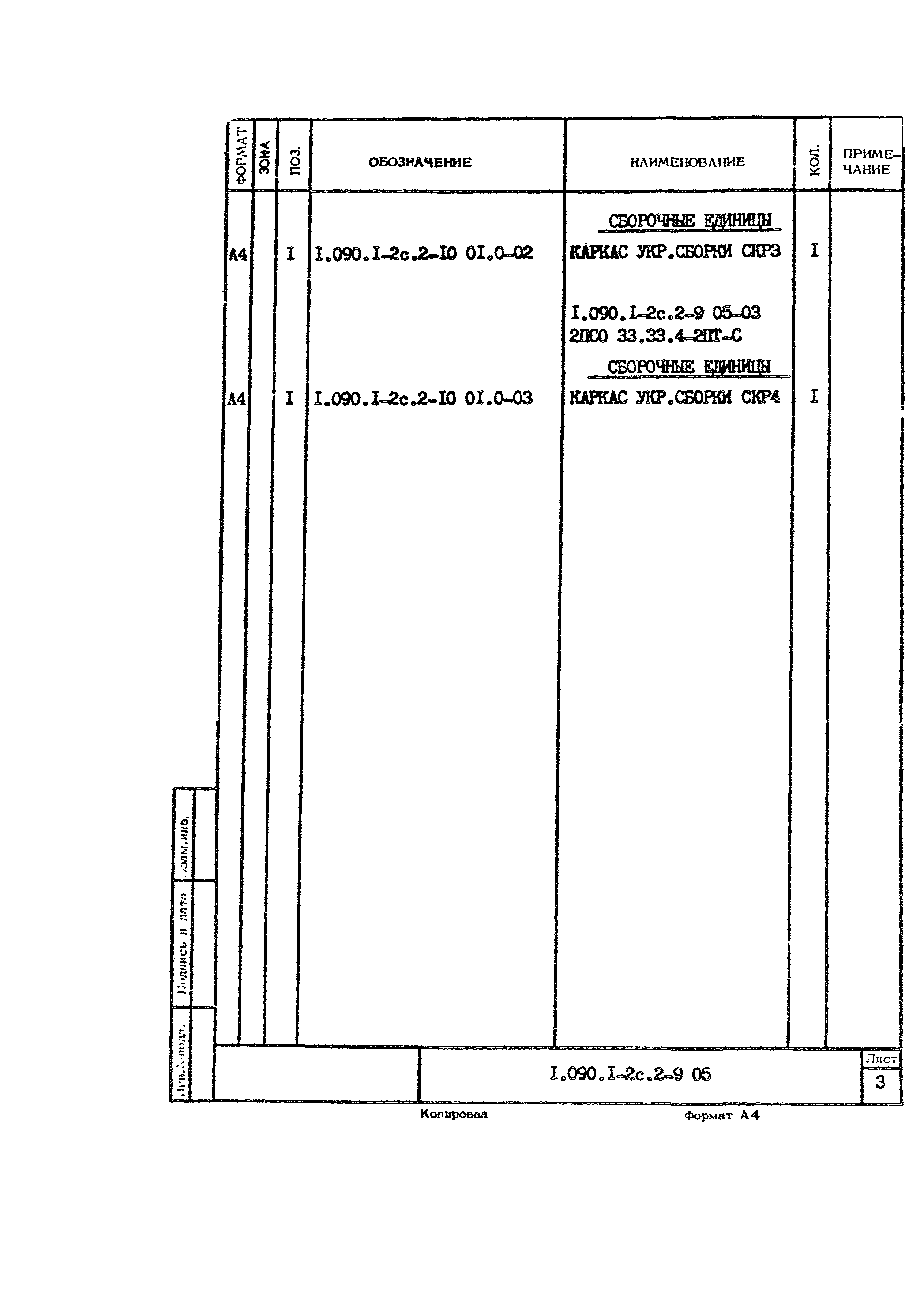 Серия 1.090.1-2с