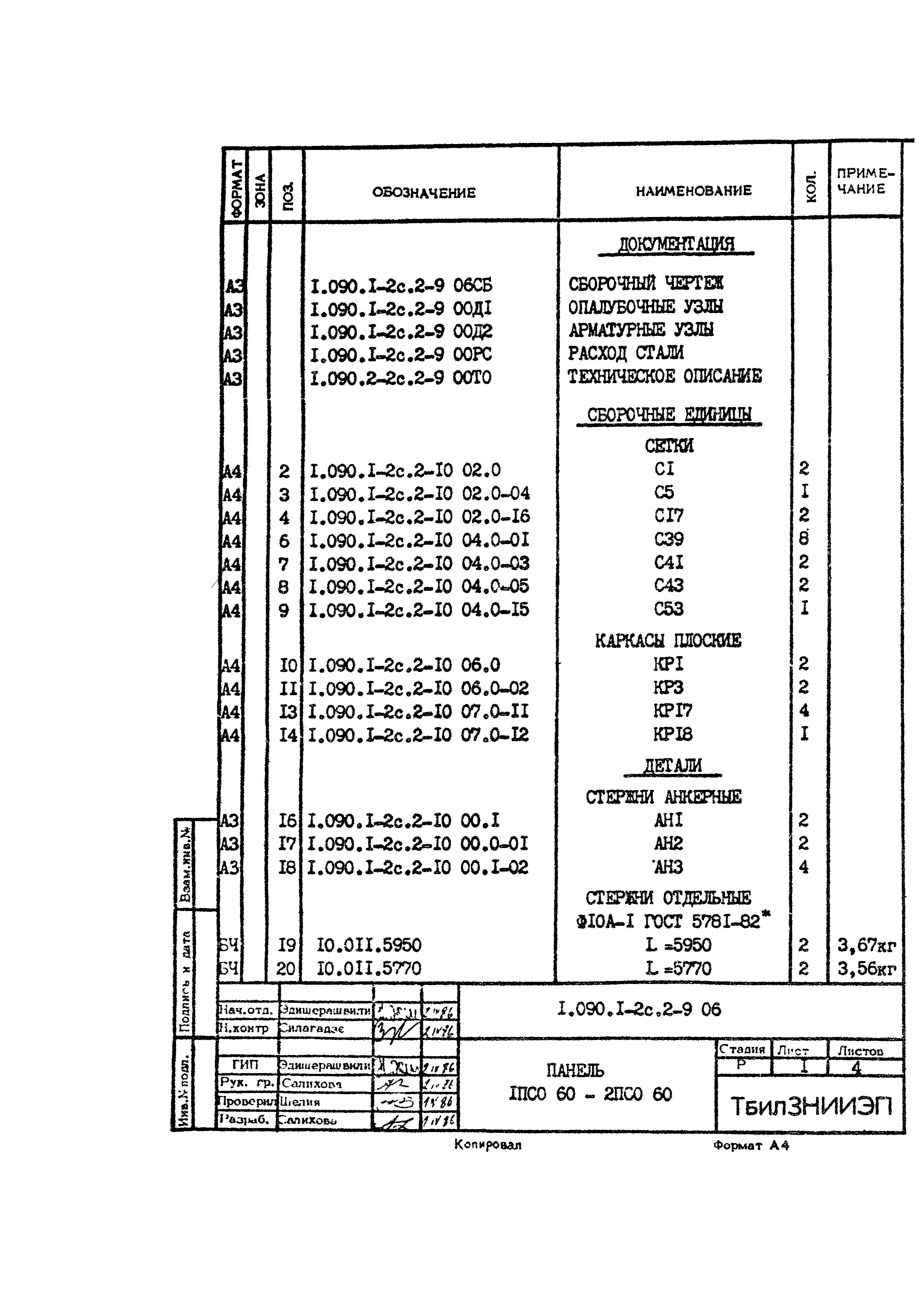 Серия 1.090.1-2с